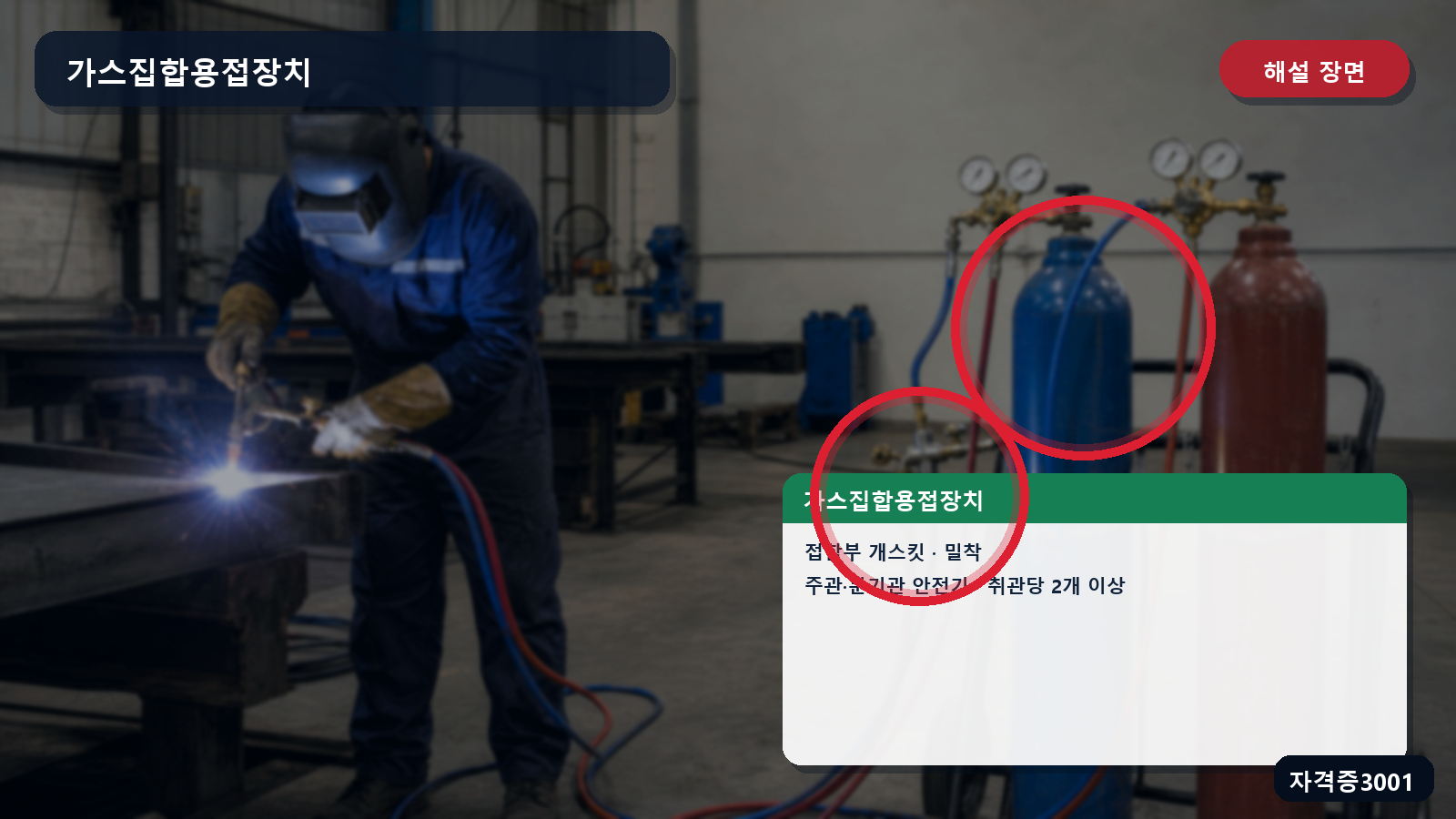 가스집합용접장치의 개스킷 접합부와 주관·분기관 안전기를 표시한 해설 장면