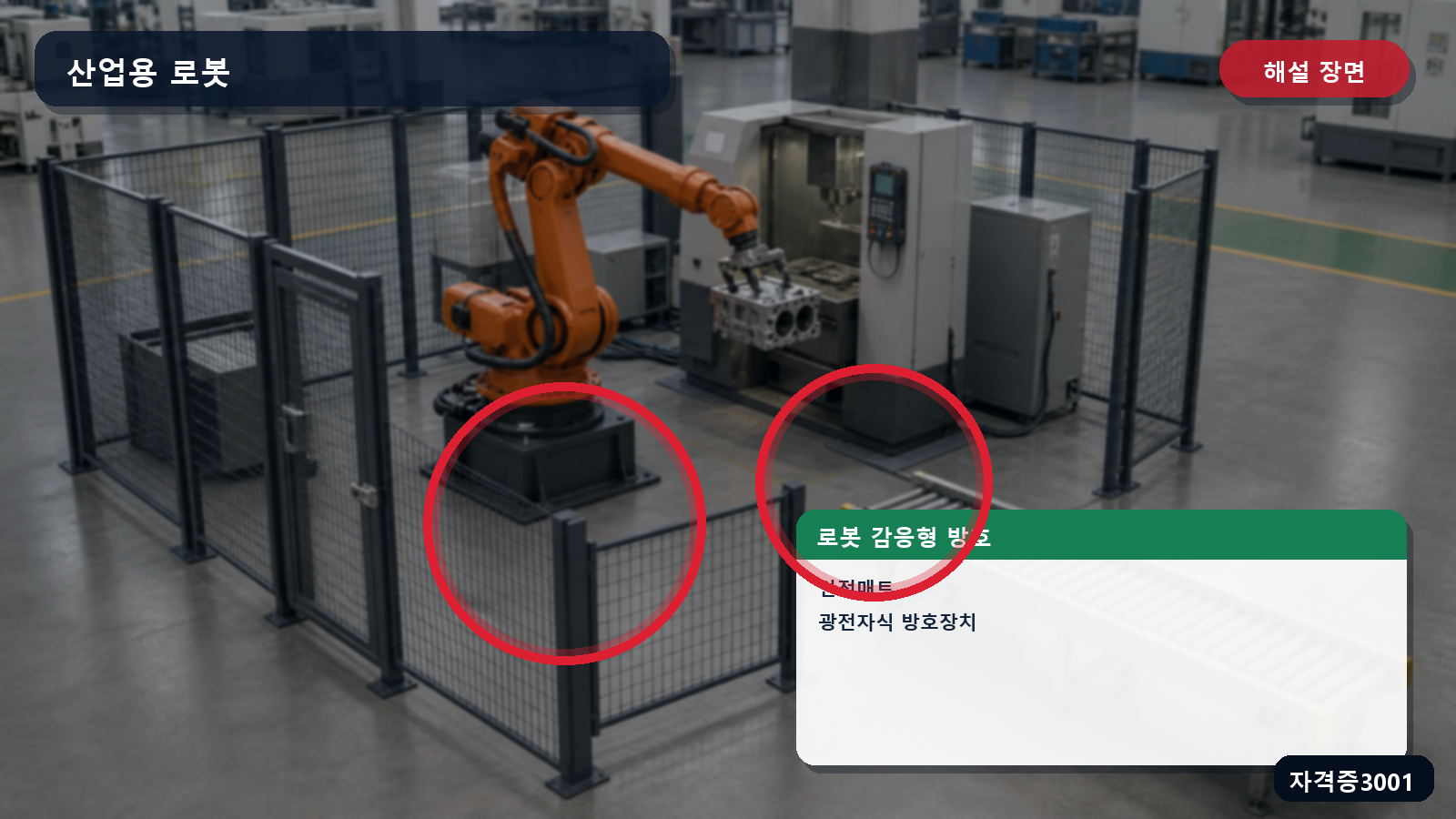 로봇 울타리 설치불가 구간의 안전매트와 광전자식 방호장치를 표시한 해설 장면