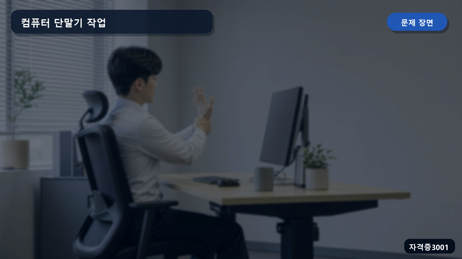 산업안전기사 실기 작업형 작업자가 컴퓨터 단말기 앞에서 등이 굽은 자세로 타이핑하는 장면