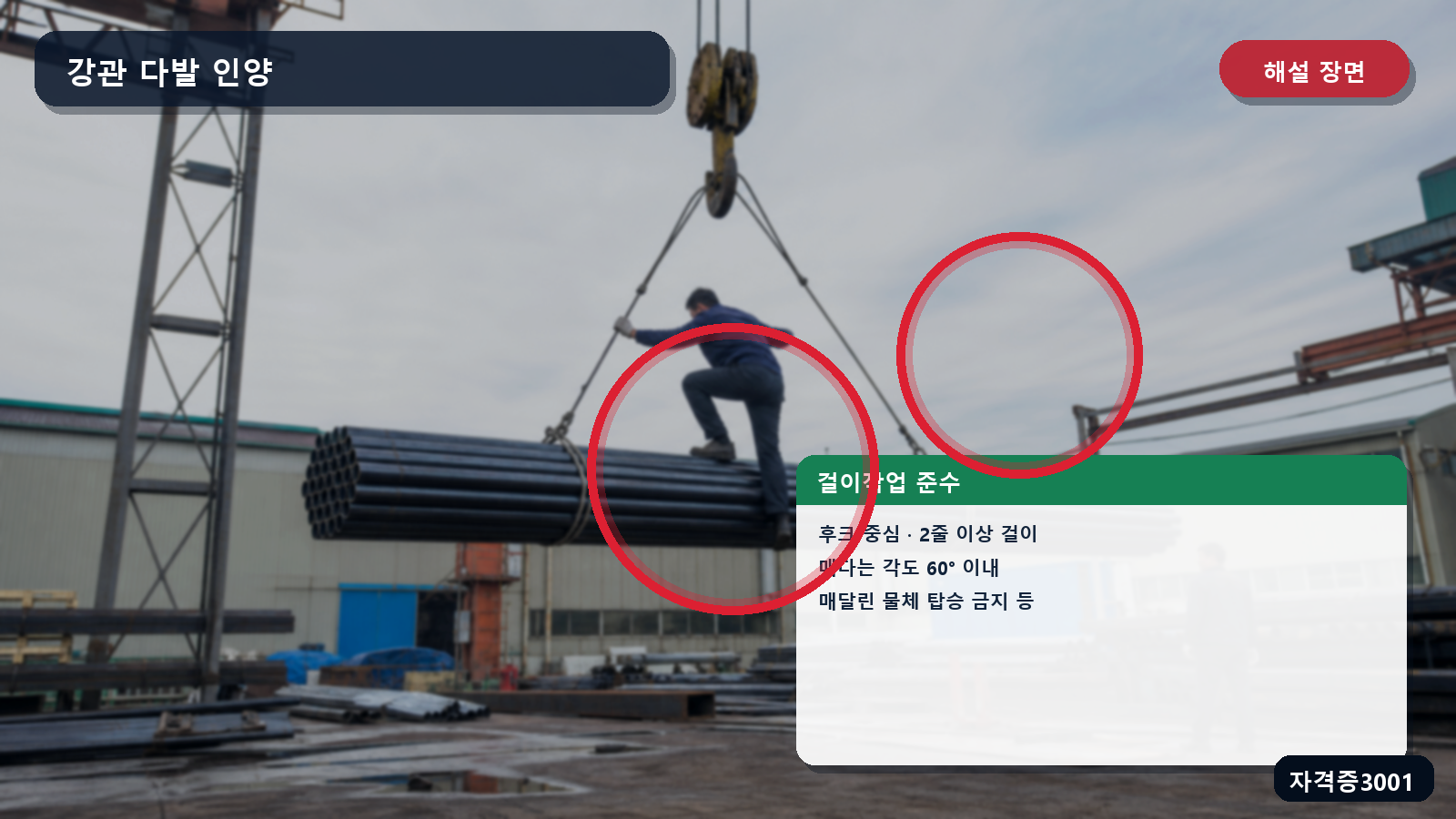 산업안전기사 실기 작업형 강관 인양의 후크 중심·2줄 걸이·60도 이내·탑승금지 조치를 표시한 해설 장면