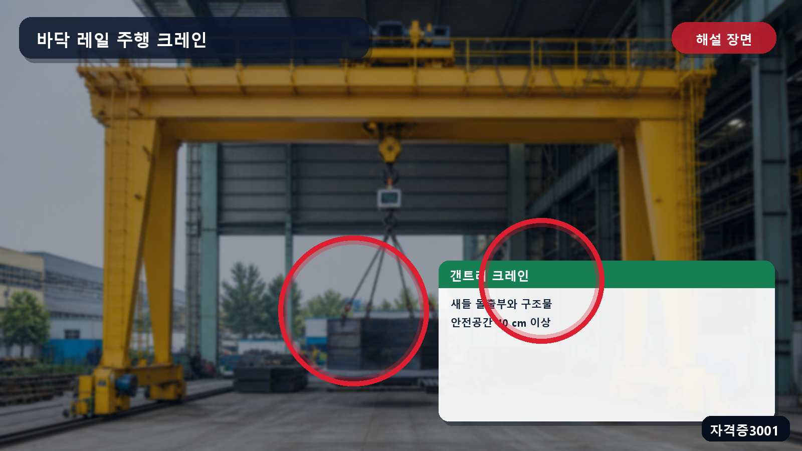 산업안전기사 실기 작업형 갠트리 크레인 새들과 주변 구조물 사이 40센티미터 안전공간을 표시한 해설 장면