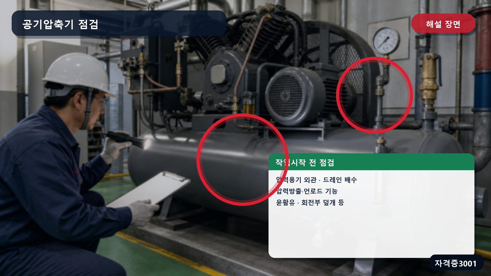 산업안전기사 실기 작업형 공기압축기의 압력용기·밸브·윤활유·회전부 덮개 점검 위치를 표시한 해설 장면