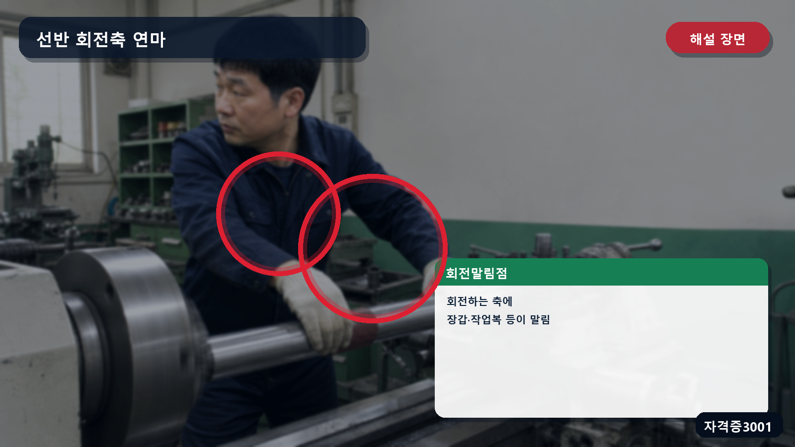 산업안전기사 실기 작업형 선반 회전축의 회전말림점과 장갑·작업복이 말리는 위치를 표시한 해설 장면