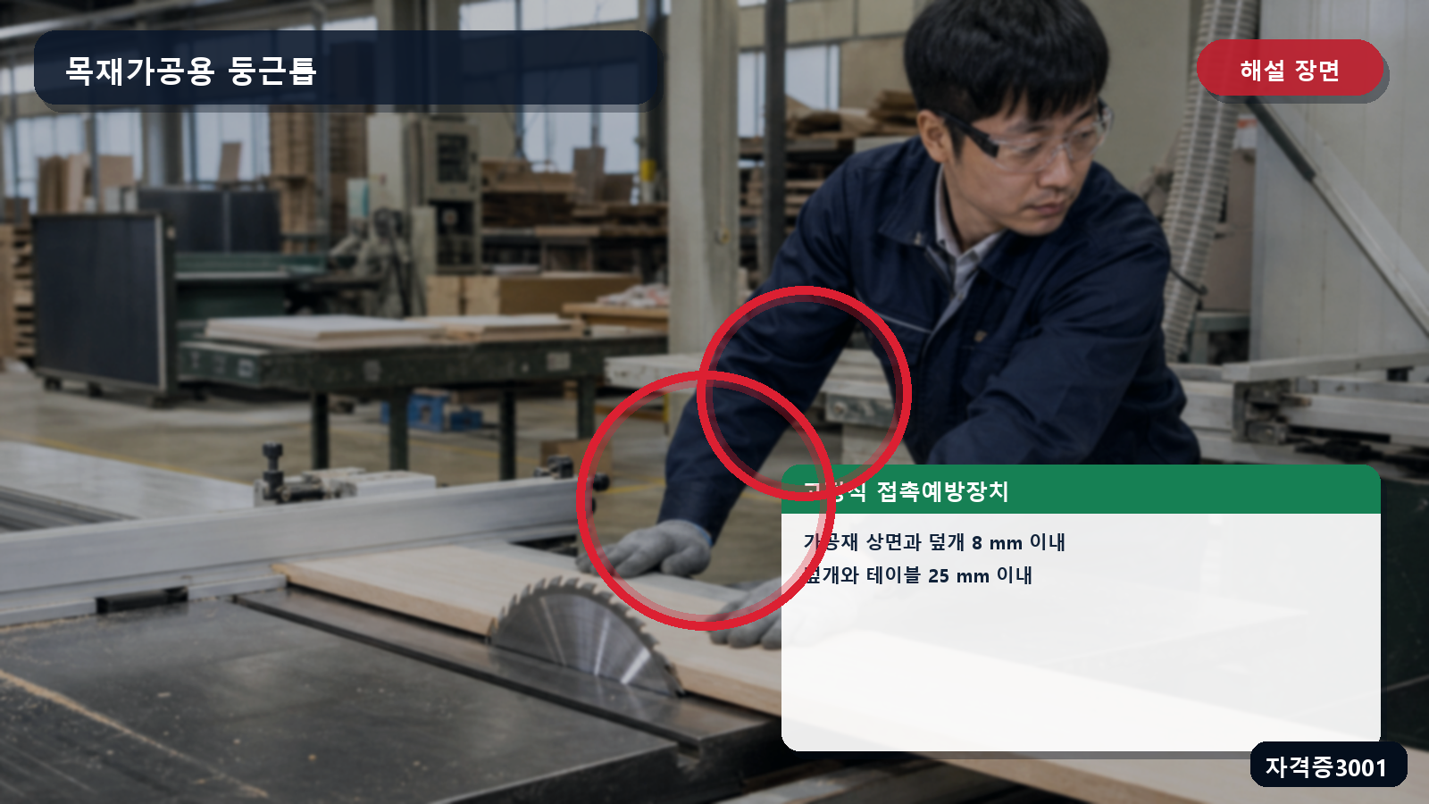 둥근톱 고정식 톱날접촉예방장치의 8밀리미터와 25밀리미터 위치를 표시한 해설 장면