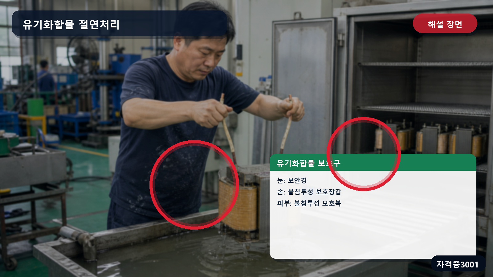 유기화합물 취급 시 눈·손·피부 보호구를 표시한 해설 장면