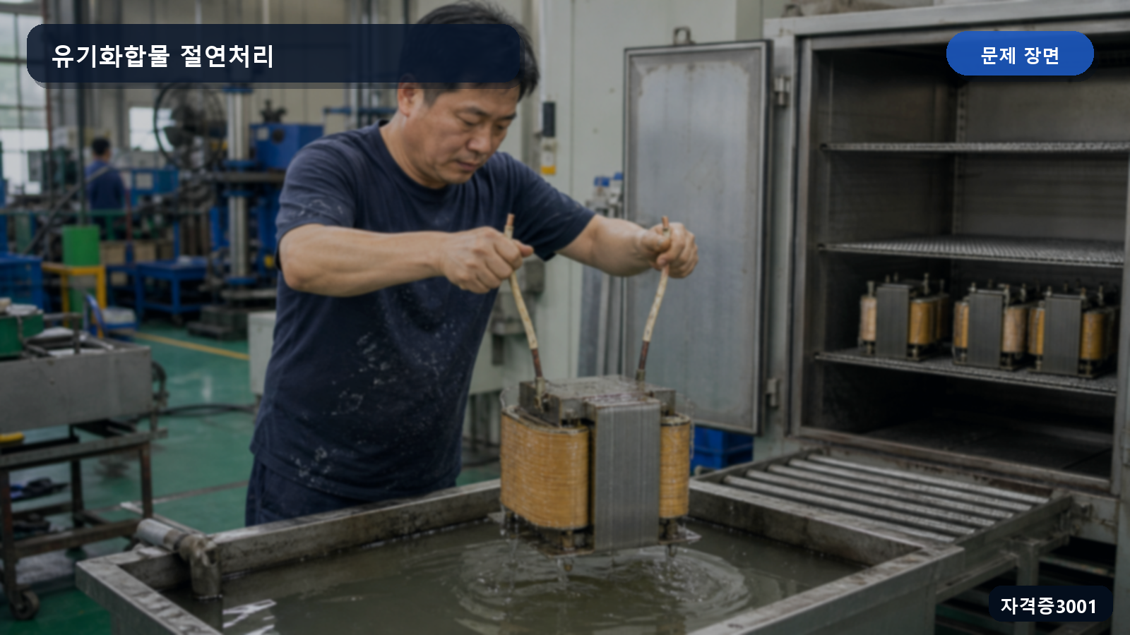 작업자가 소형 변압기를 유기화합물 처리조에 담갔다가 건조기로 옮기는 장면