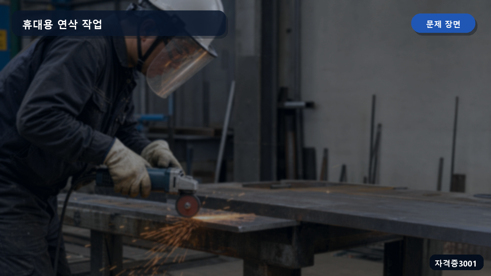 작업자가 휴대용 연삭기로 금속 표면을 연마하는 장면