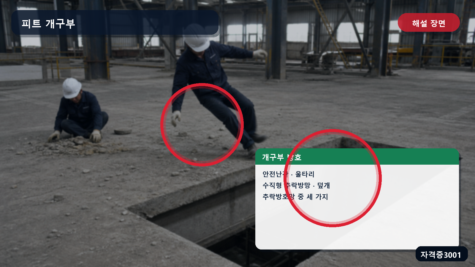 산업안전기사 실기 작업형 피트 개구부의 안전난간·울타리·수직형 추락방망·덮개·추락방호망을 표시한 해설 장면