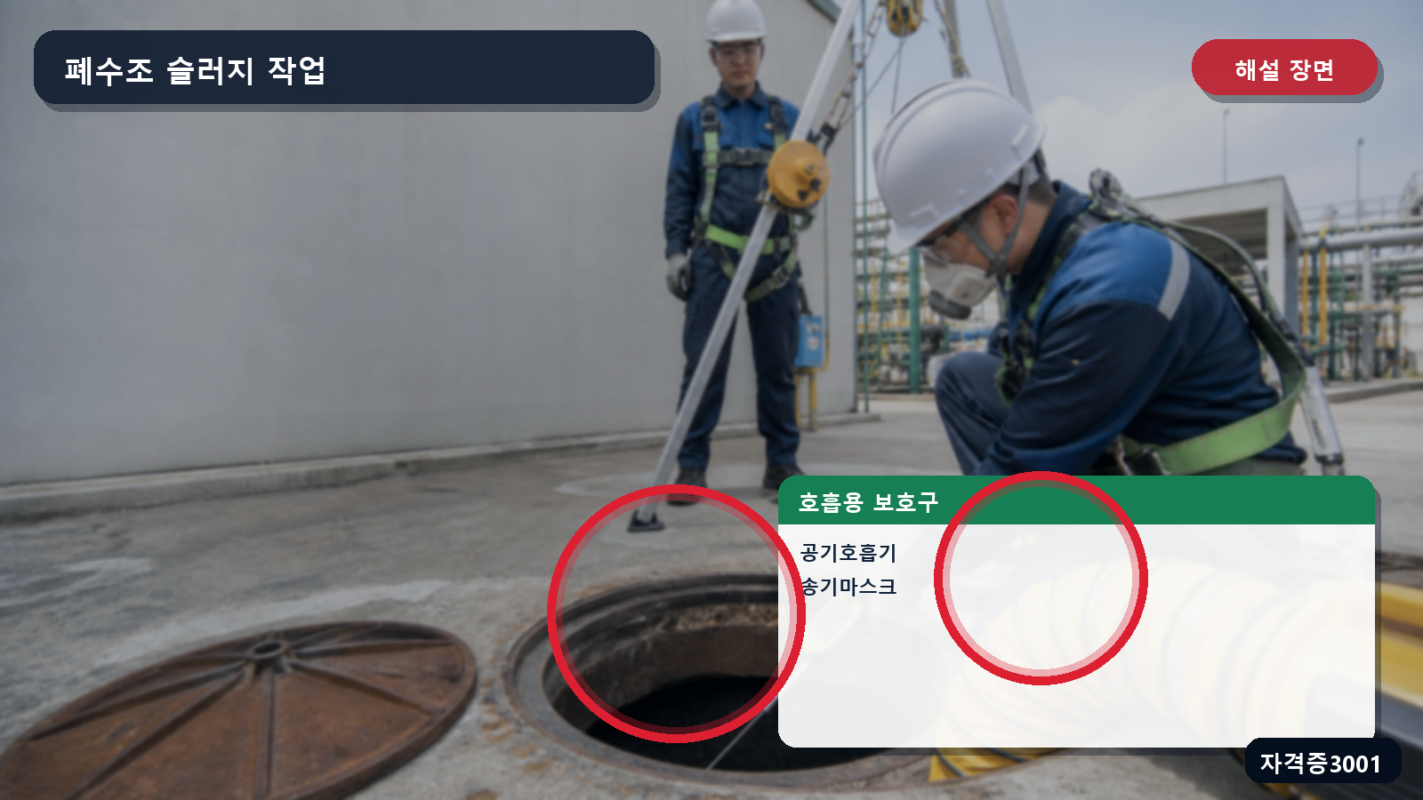 산업안전기사 실기 작업형 밀폐공간 작업용 공기호흡기와 송기마스크를 표시한 해설 장면