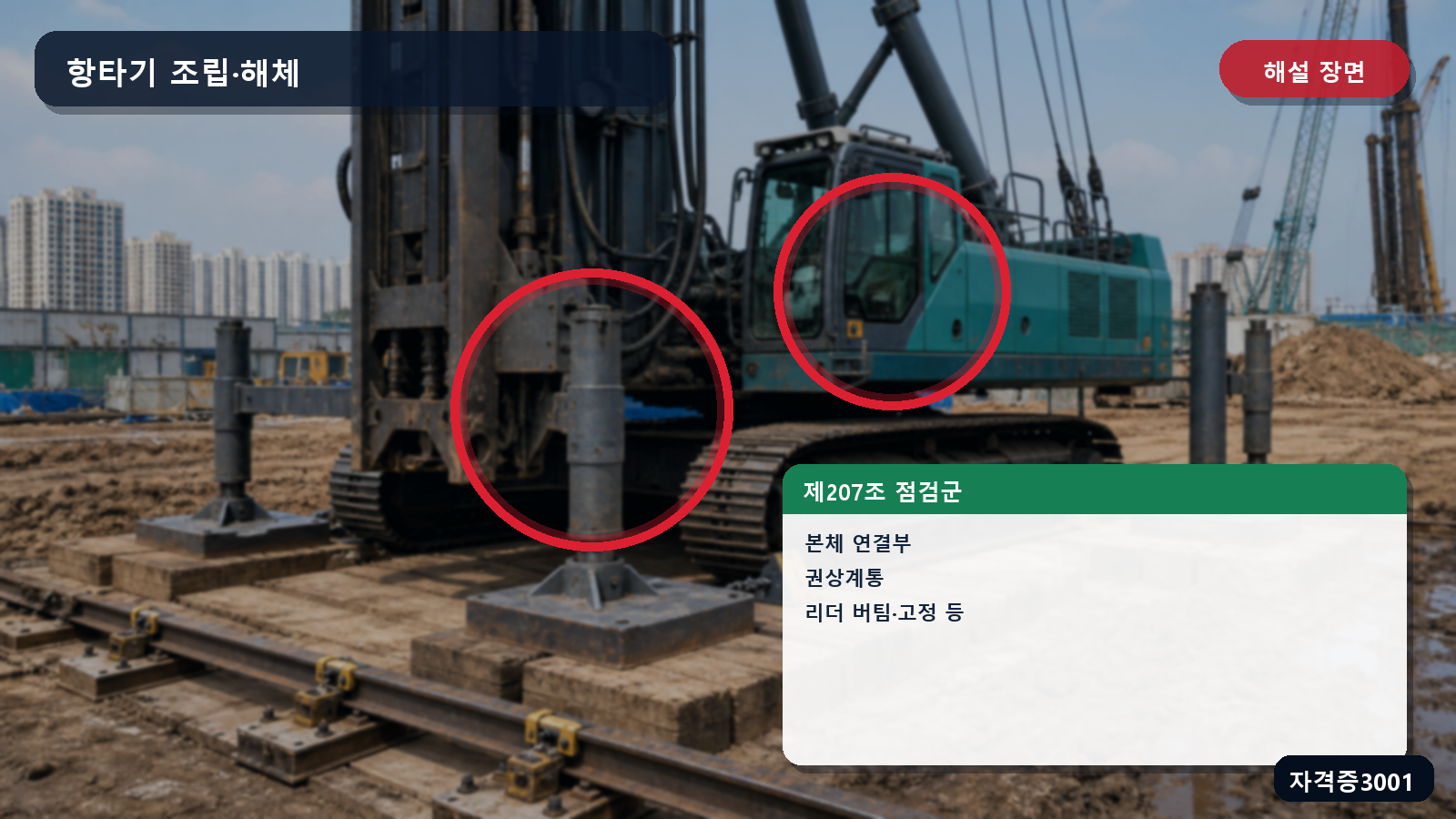 산업안전기사 실기 작업형 항타기의 본체 연결부·권상계통·리더·부속품 점검 위치를 표시한 해설 장면
