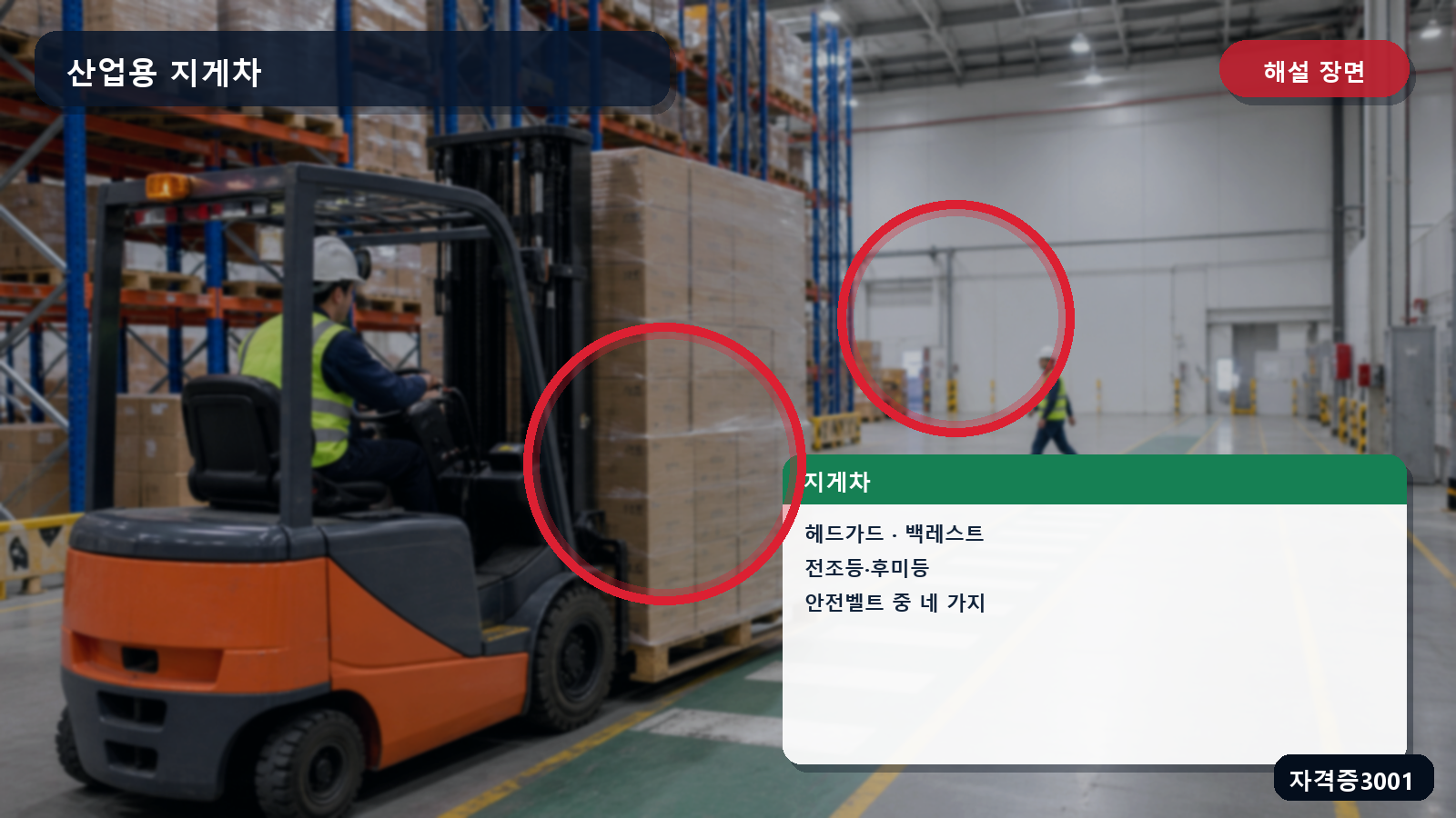 지게차의 헤드가드·백레스트·전조등·후미등·안전벨트 위치를 표시한 해설 장면