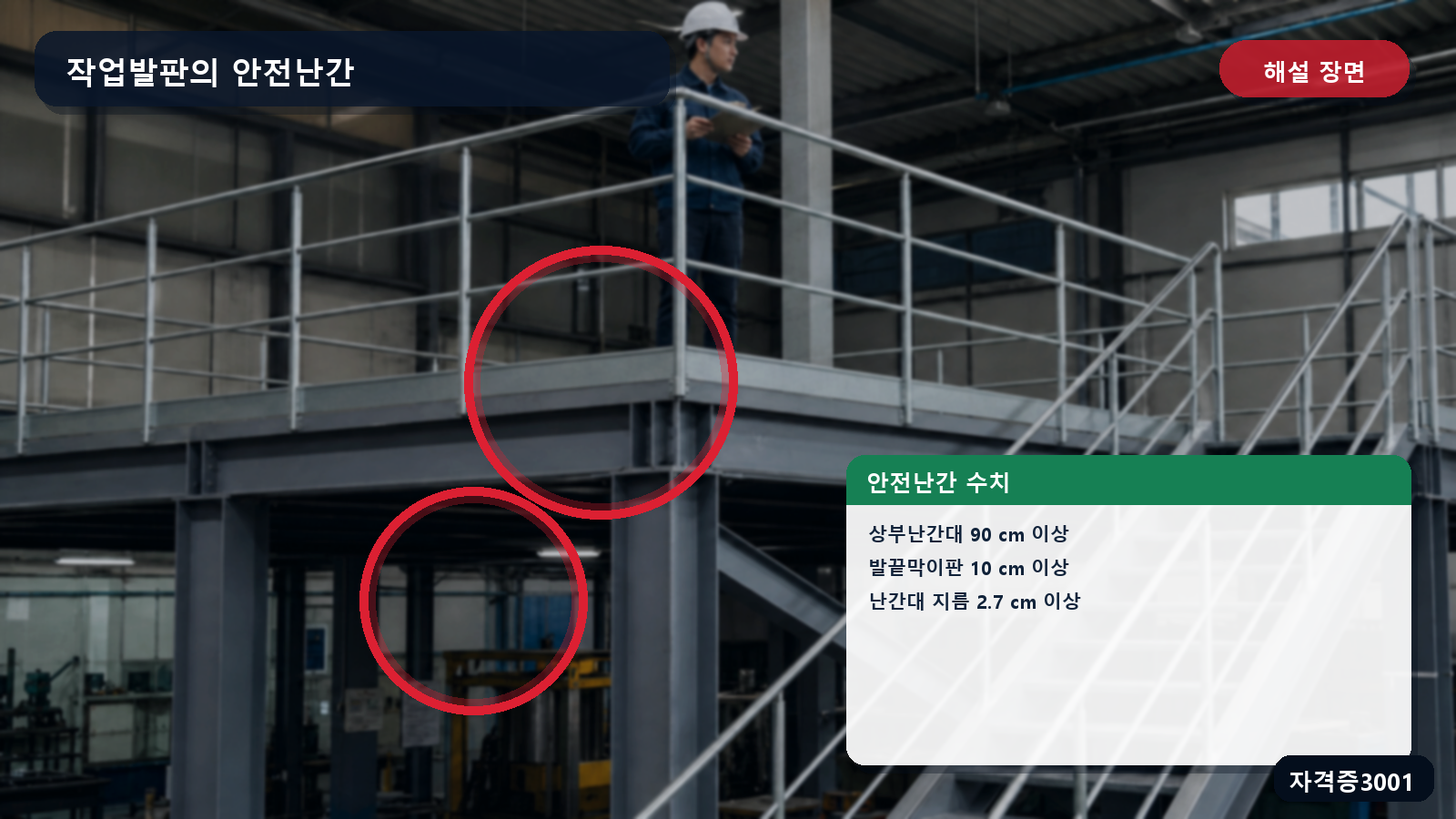 산업안전기사 실기 작업형 안전난간의 상부난간대 높이·발끝막이판 높이·금속제 파이프 지름 기준을 표시한 해설 장면