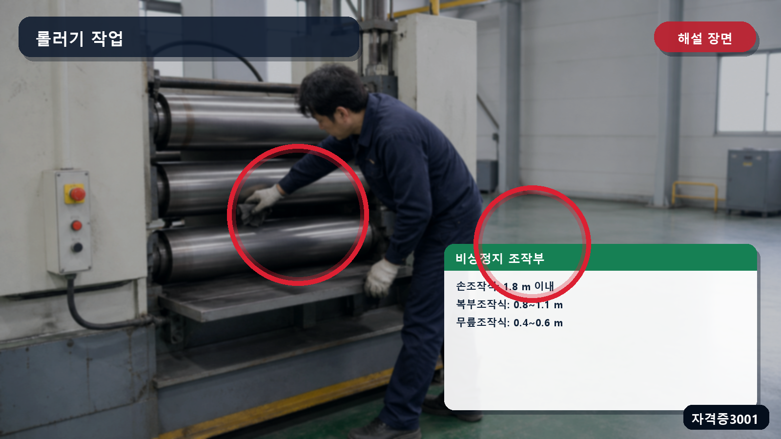 산업안전기사 실기 작업형 롤러기 급정지장치의 손조작식·복부조작식·무릎조작식 설치높이를 표시한 해설 장면