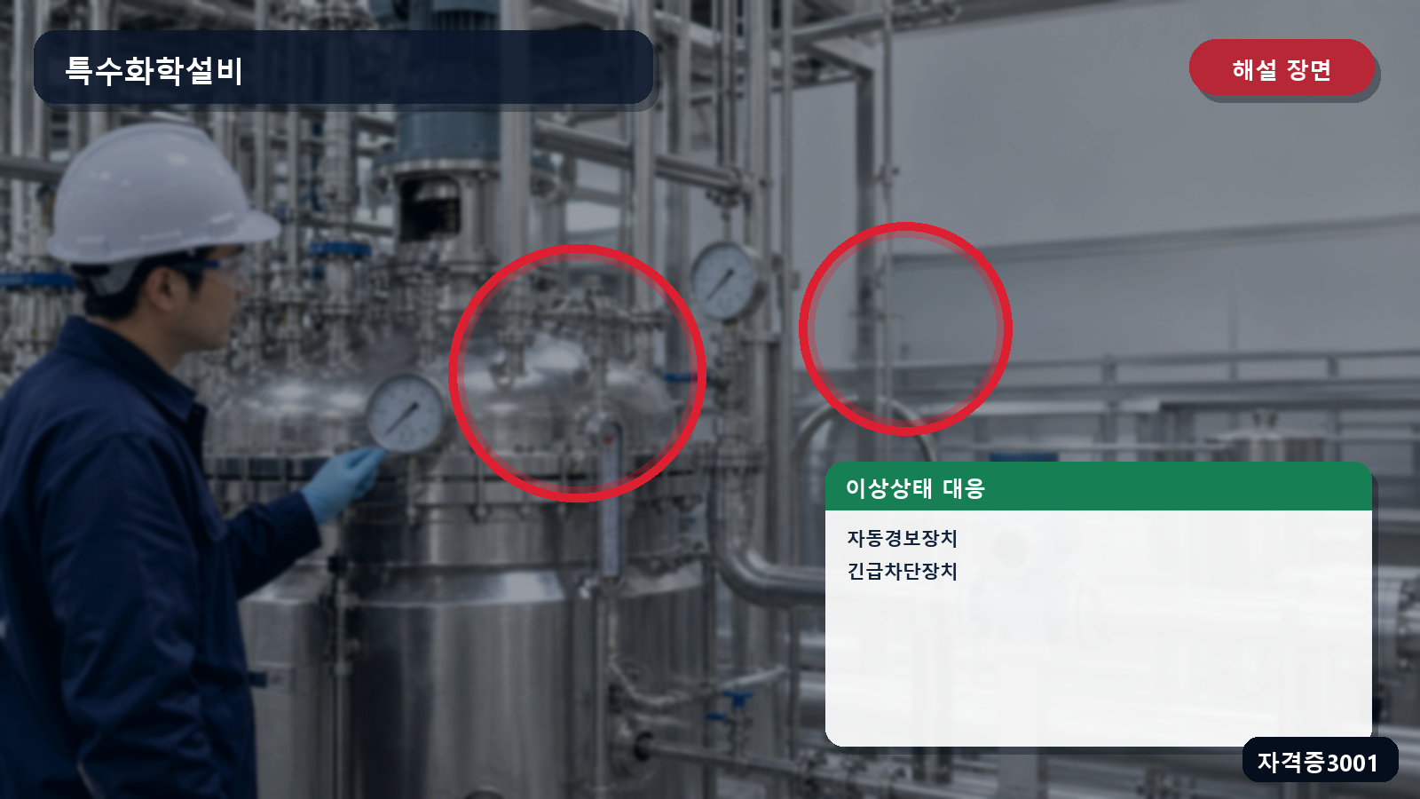 산업안전기사 실기 작업형 특수화학설비의 자동경보장치와 긴급차단장치를 표시한 해설 장면