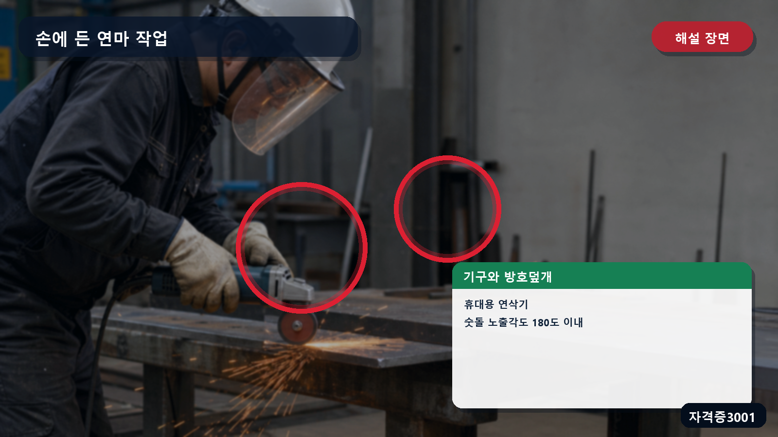 휴대용 연삭기의 명칭과 숫돌 노출각도 180도 이내를 표시한 해설 장면
