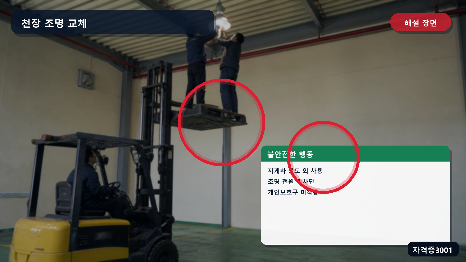 지게차 용도 외 사용·조명 전원 미차단·개인보호구 미착용을 표시한 해설 장면