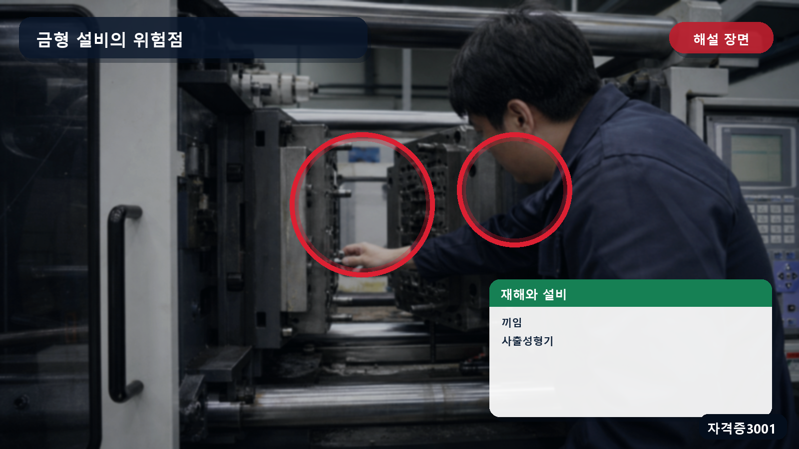 산업안전기사 실기 작업형 사출성형기의 금형 사이 끼임 위험영역을 표시한 해설 장면