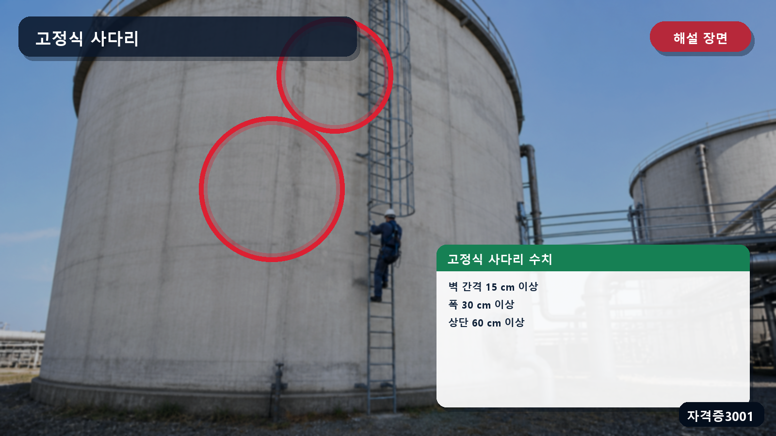 산업안전기사 실기 작업형 고정식 사다리의 벽 간격 15센티미터·폭 30센티미터·상단 돌출 60센티미터를 표시한 해설 장면