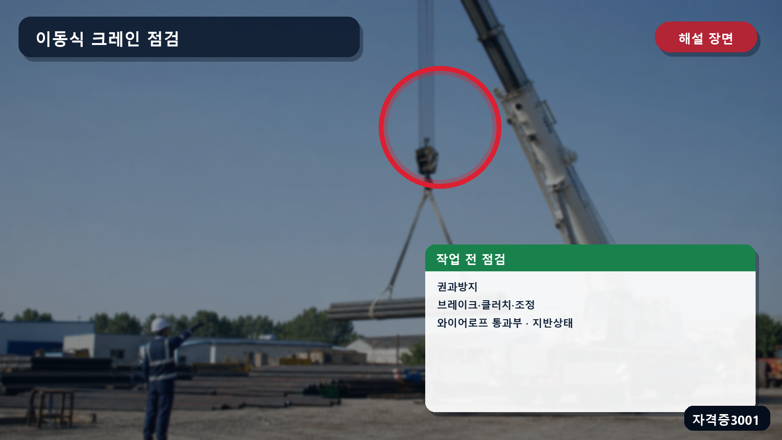 산업안전기사 실기 작업형 이동식 크레인의 권과방지·브레이크·클러치·와이어로프·지반 점검 위치를 표시한 해설 장면