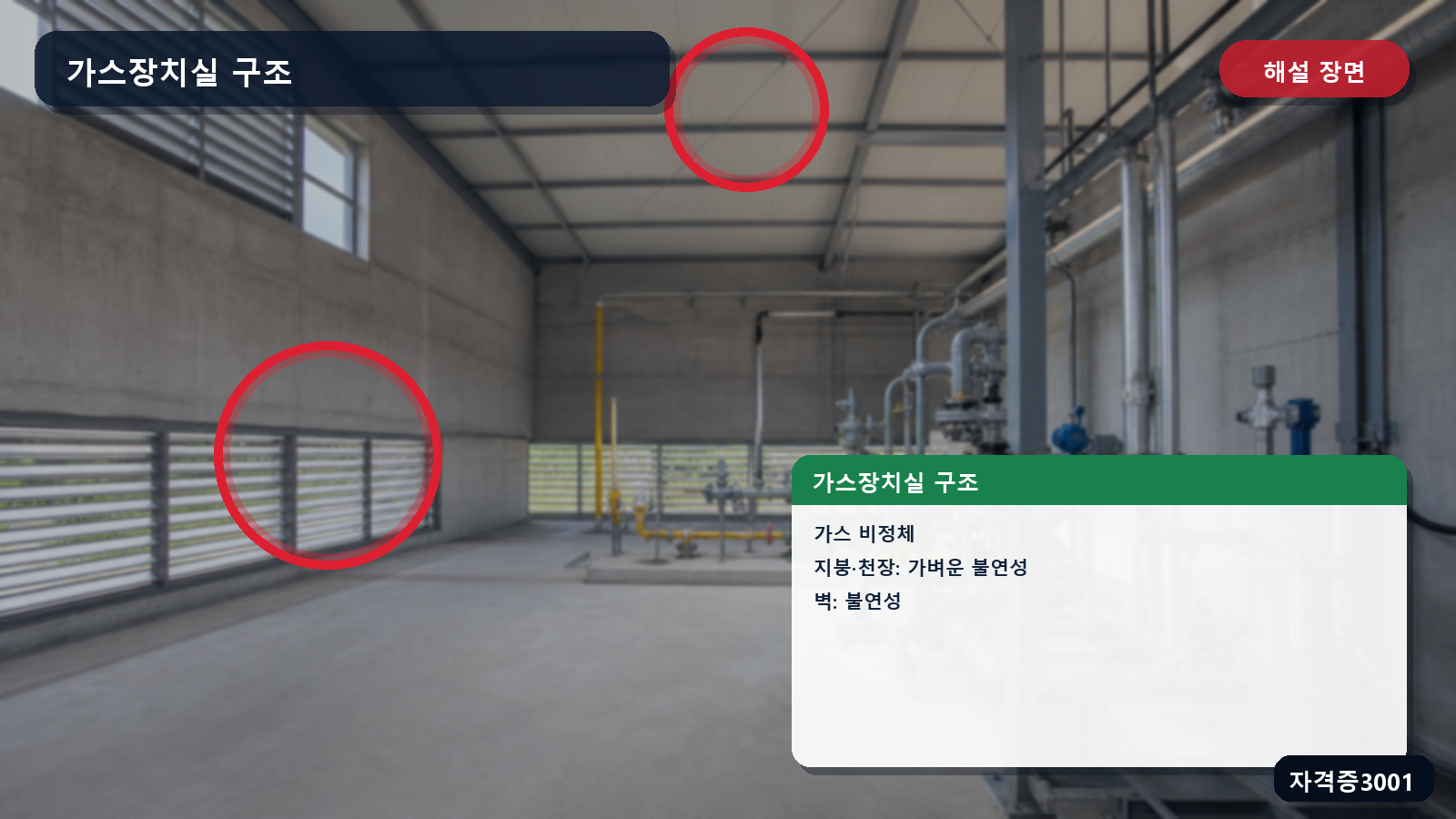 산업안전기사 실기 작업형 가스장치실의 가스 비정체·가벼운 불연성 지붕과 천장·불연성 벽을 표시한 해설 장면