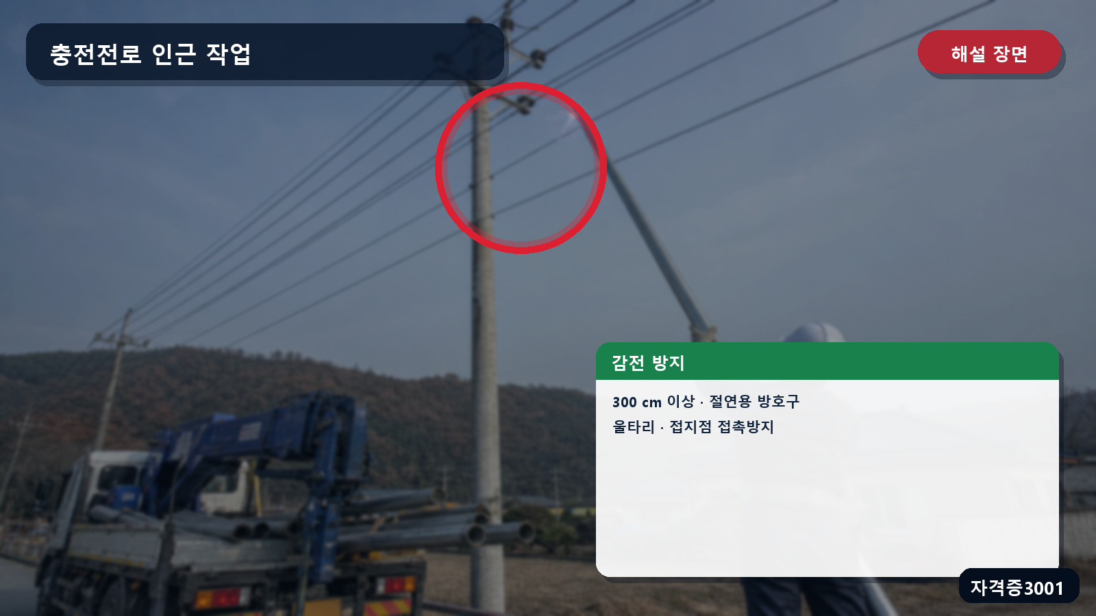 산업안전기사 실기 작업형 충전전로 인근 차량 작업의 300센티미터 이격·절연방호·울타리·접지점 접촉방지를 표시한 해설 장면