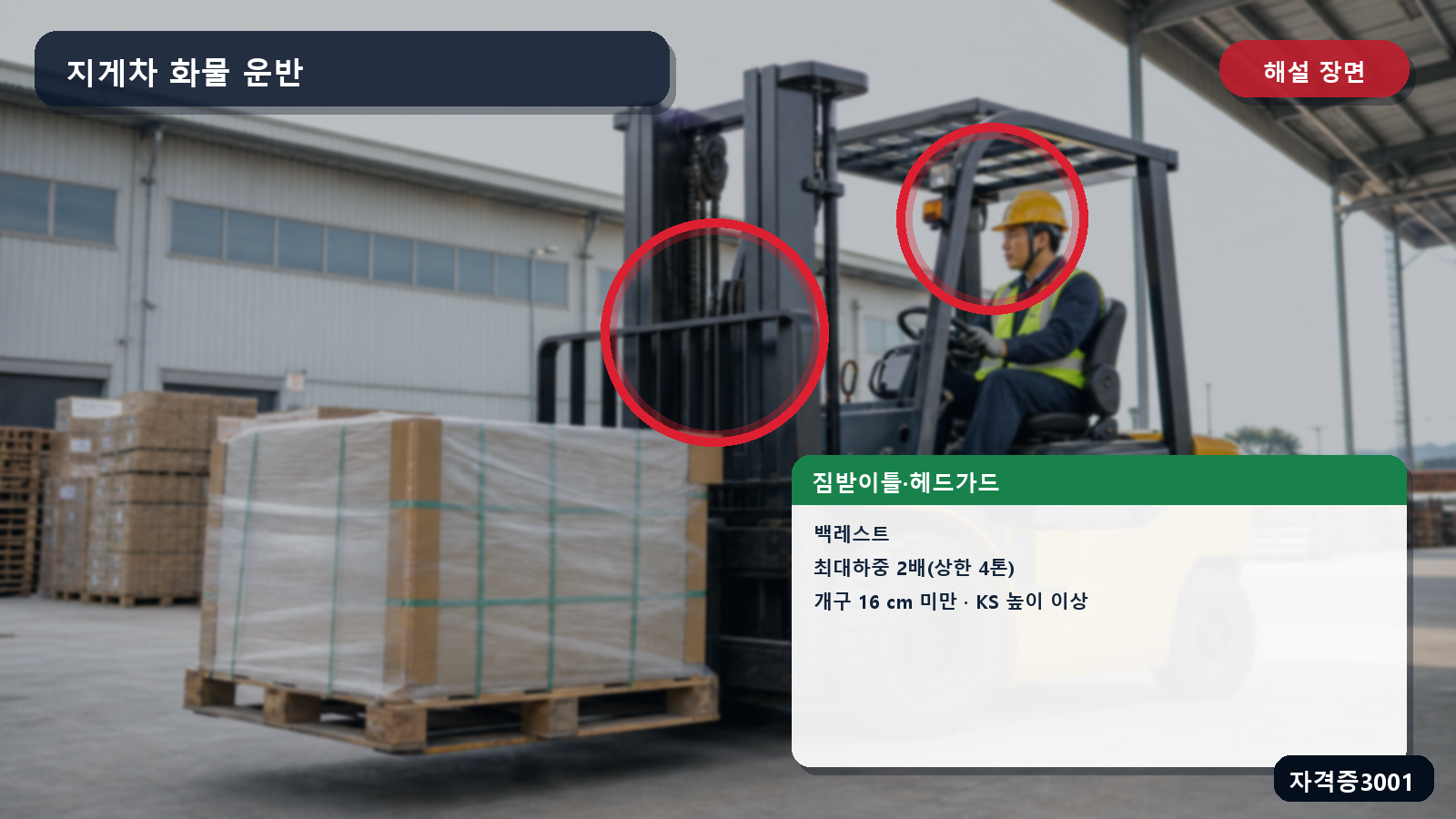 산업안전기사 실기 작업형 지게차 백레스트와 헤드가드의 강도·16센티미터 미만 개구·높이 조건을 표시한 해설 장면