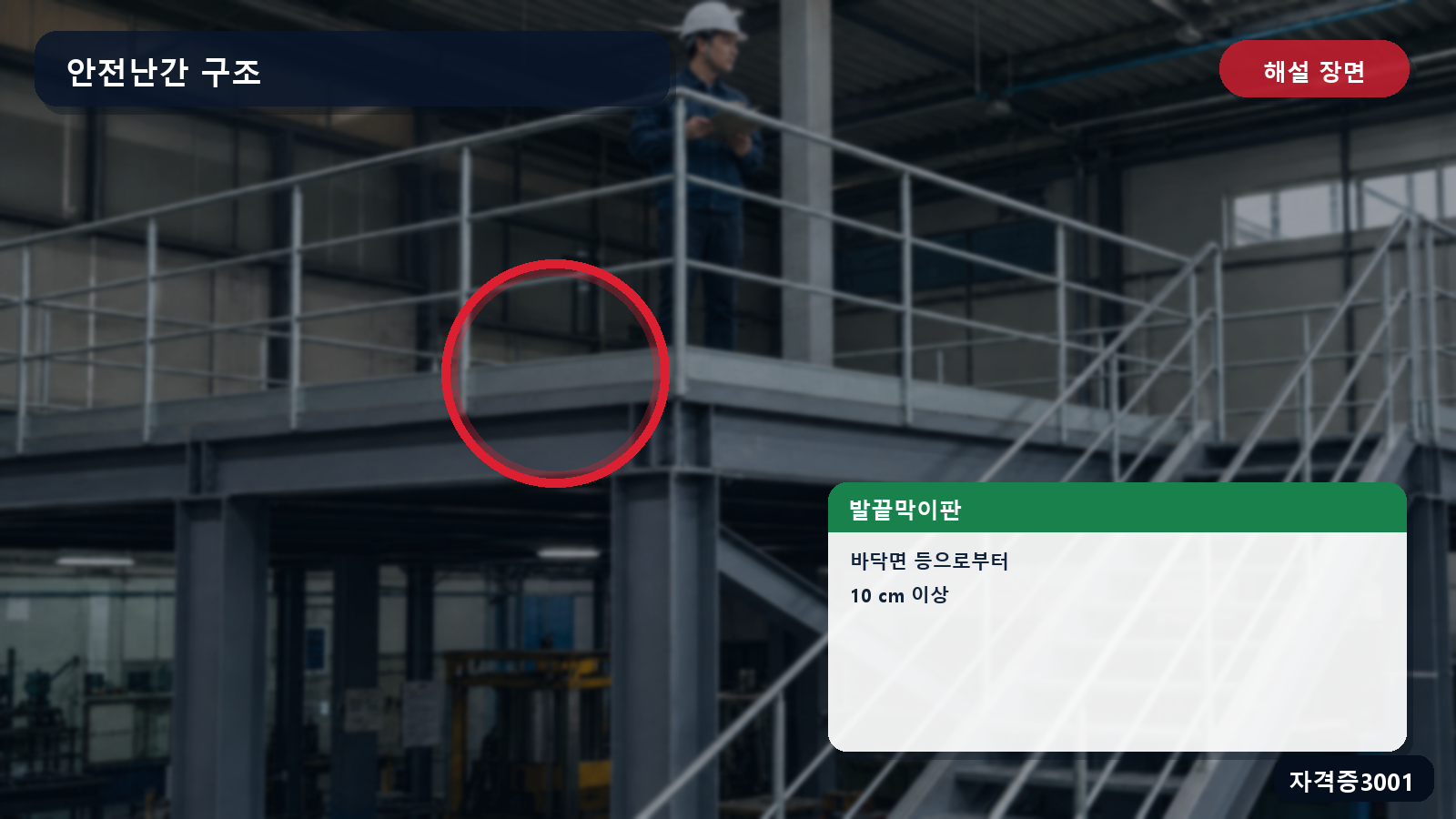 안전난간 발끝막이판의 바닥면 기준 높이 10센티미터 이상을 표시한 해설 장면