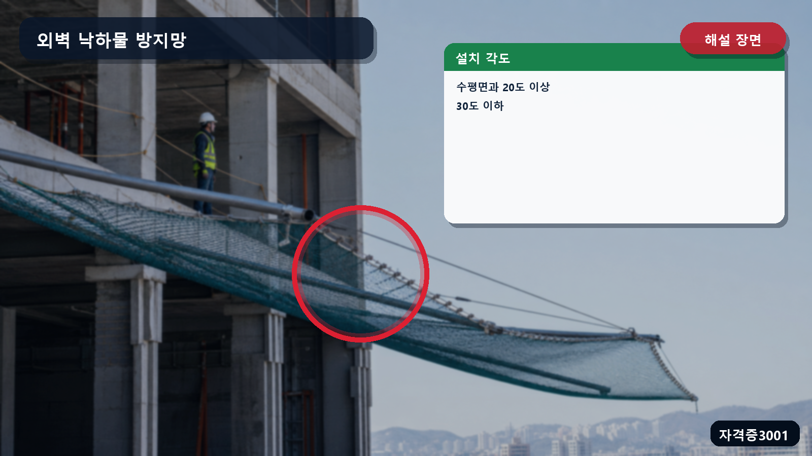 산업안전기사 실기 작업형 낙하물 방지망의 수평면 기준 20도 이상 30도 이하를 표시한 해설 장면