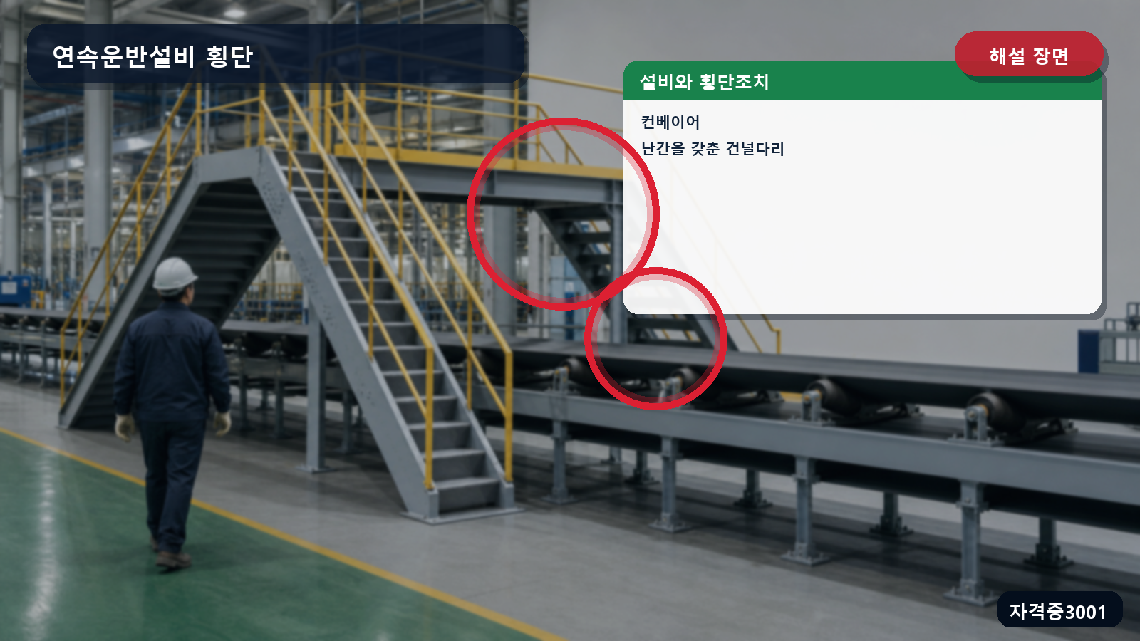 산업안전기사 실기 작업형 컨베이어와 난간을 갖춘 건널다리의 위치를 표시한 해설 장면