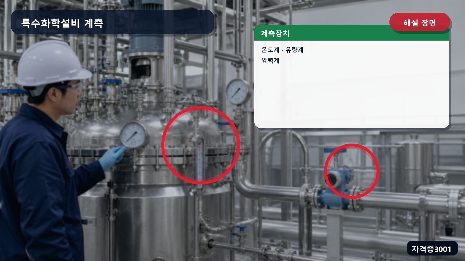 산업안전기사 실기 작업형 특수화학설비의 온도계·유량계·압력계 위치를 표시한 해설 장면