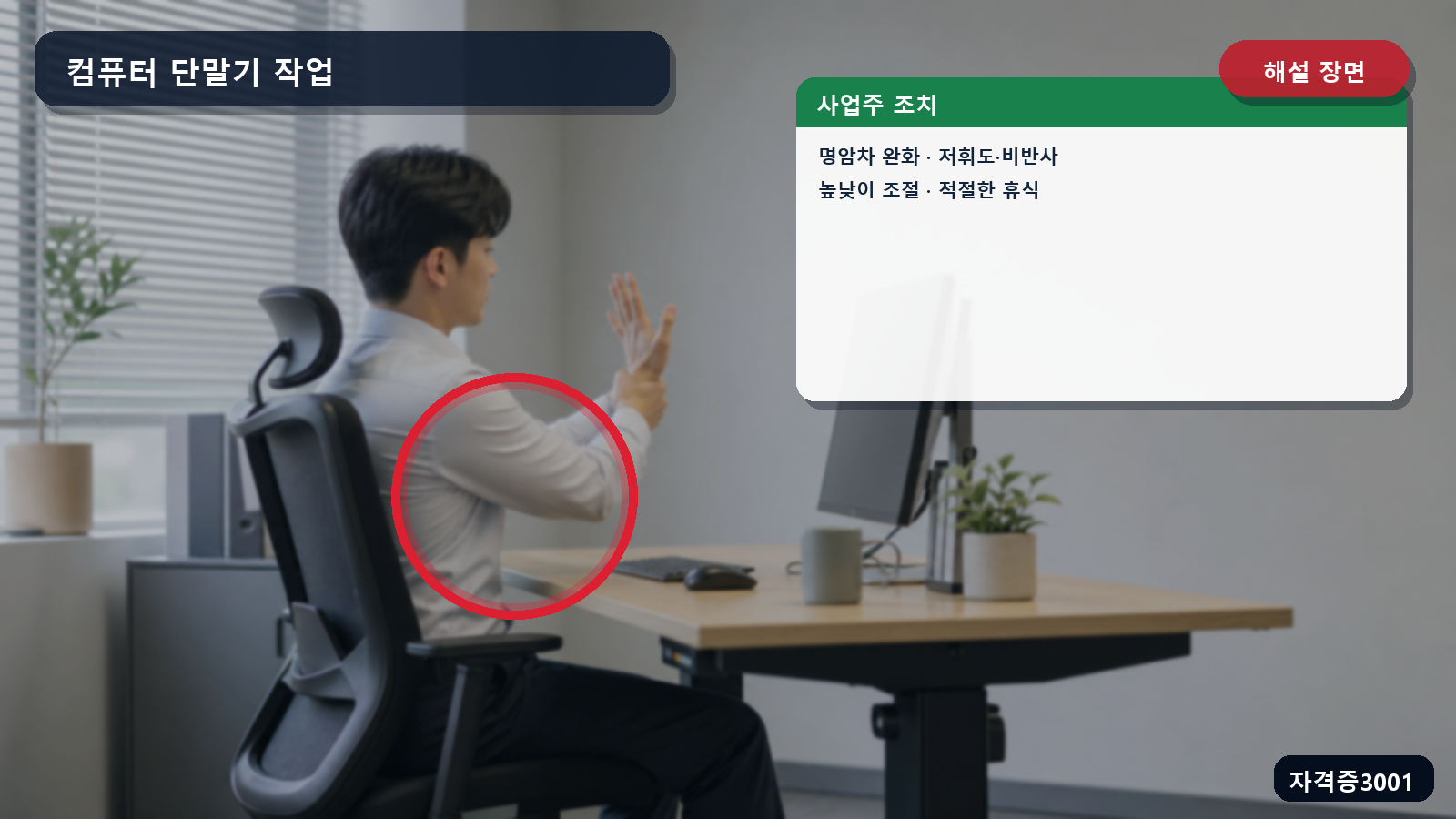 산업안전기사 실기 작업형 컴퓨터 단말기 작업의 명암차·조명·비반사·높낮이 조절·휴식 조치를 표시한 해설 장면