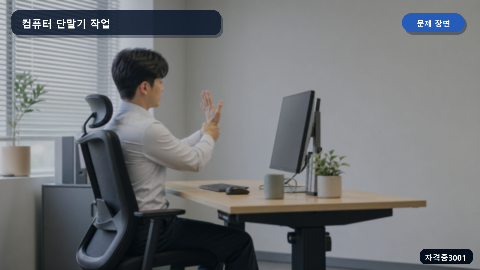 산업안전기사 실기 작업형 작업자가 높이 조절 책상과 의자에서 컴퓨터 단말기를 사용하며 손목을 쉬게 하는 장면