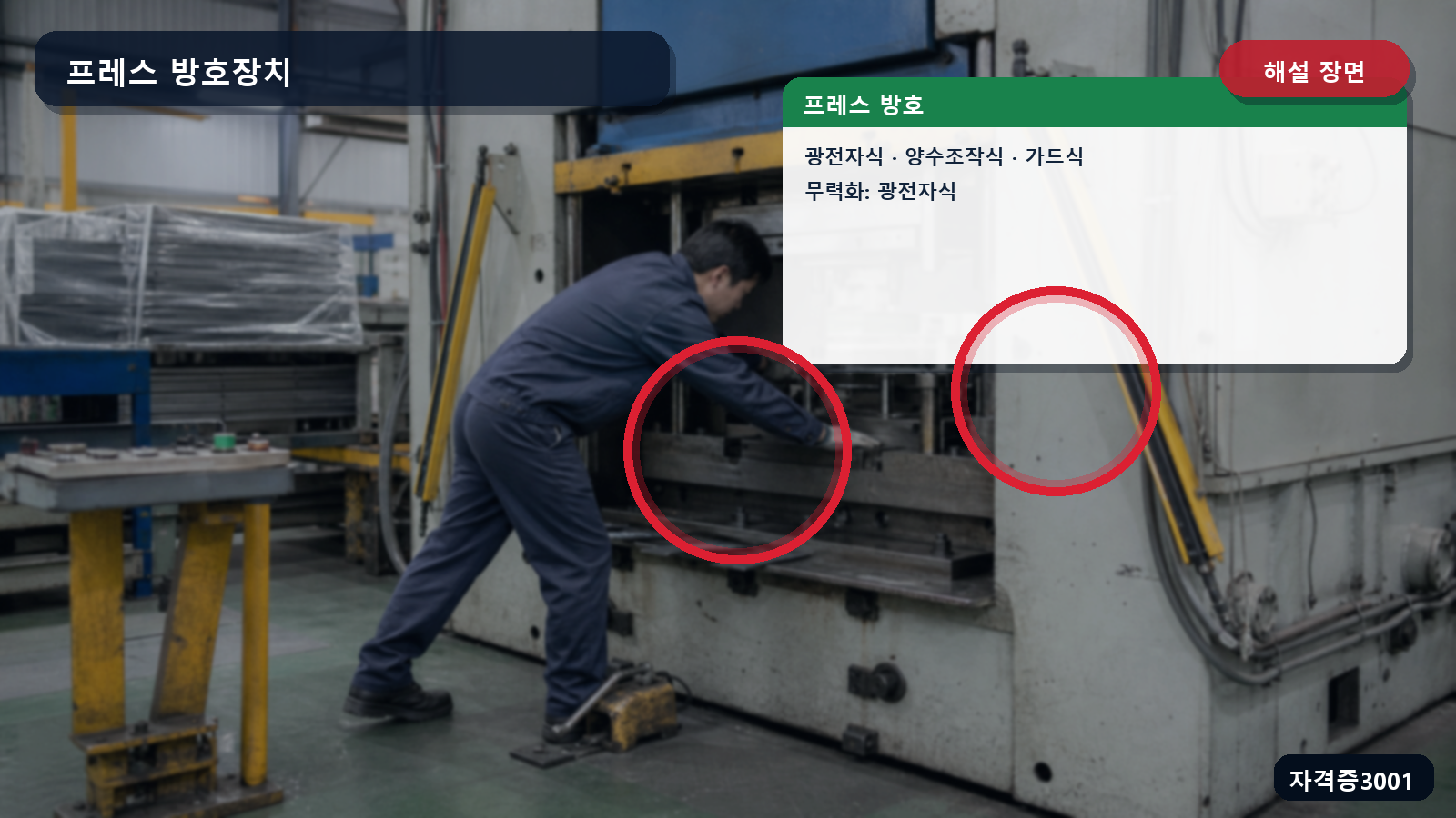 산업안전기사 실기 작업형 프레스의 광전자식·양수조작식·가드식 방호장치와 무력화된 광전자식 감응부를 표시한 해설 장면