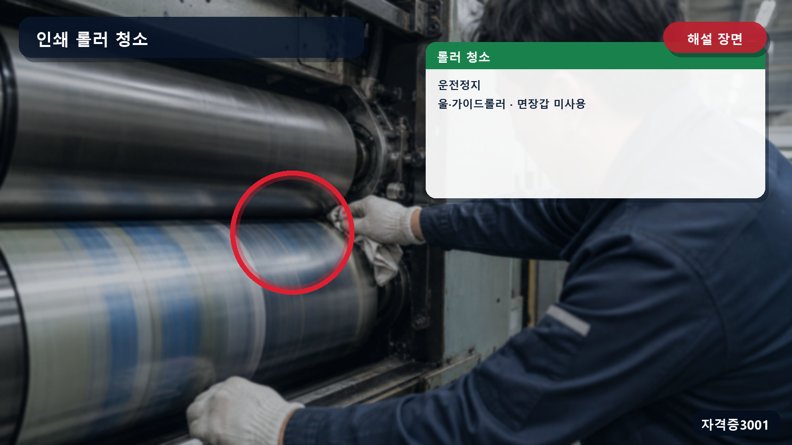 산업안전기사 실기 작업형 인쇄윤전기 청소 전 운전정지·울·가이드롤러·면장갑 금지를 표시한 해설 장면