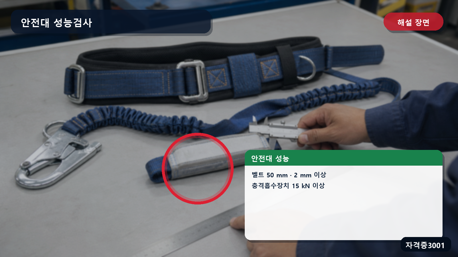안전대 벨트 너비 50밀리미터·두께 2밀리미터와 충격흡수장치 15킬로뉴턴을 표시한 해설 장면