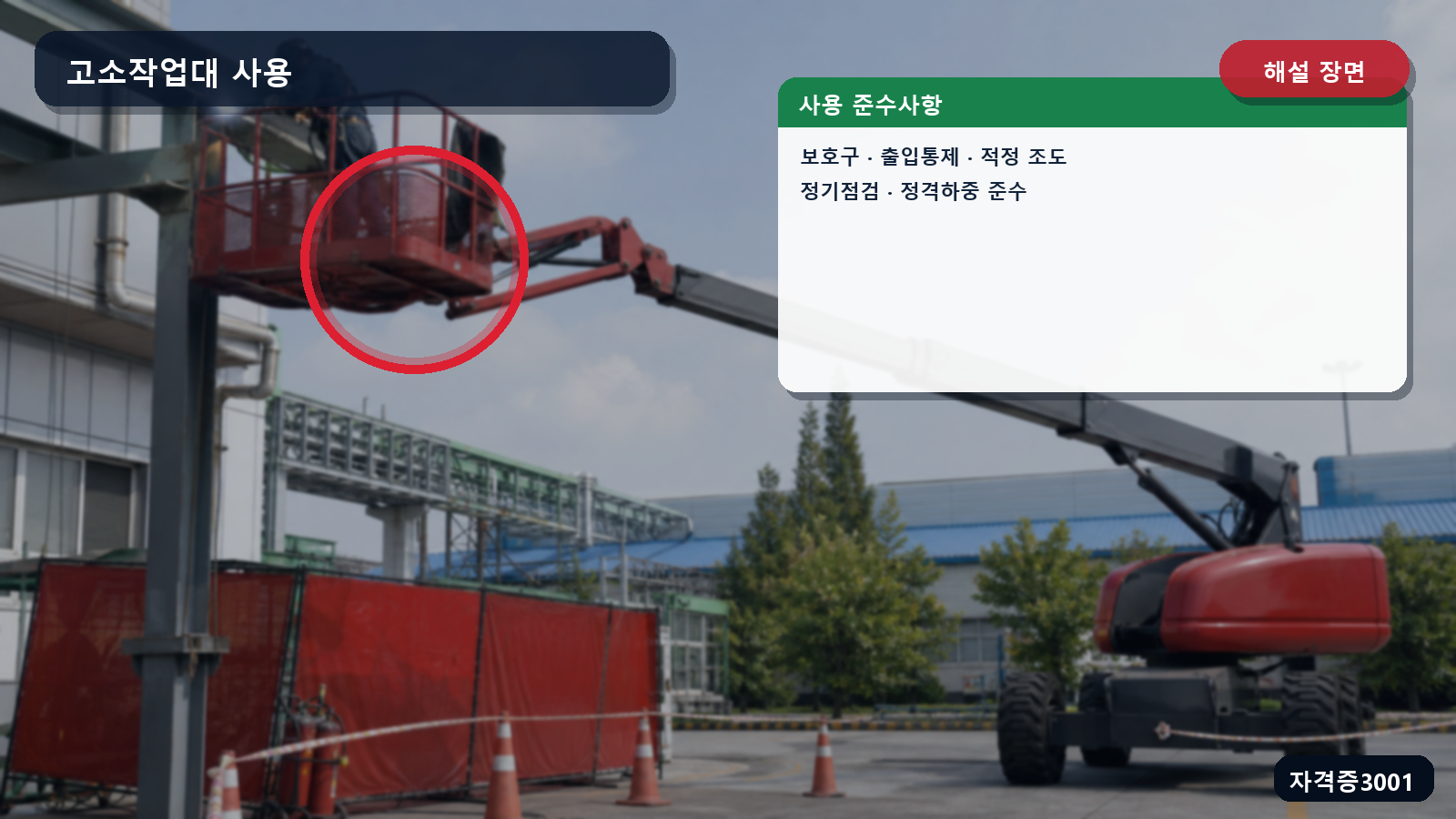 고소작업대 사용 시 보호구·출입통제·조도·정기점검·정격하중을 표시한 해설 장면