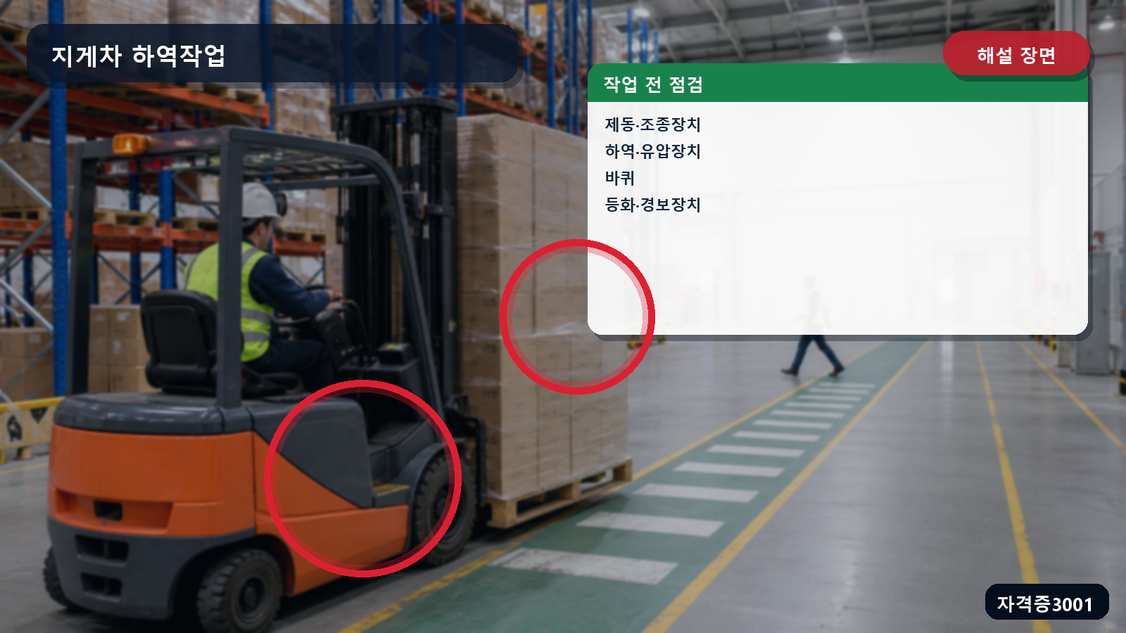 산업안전기사 실기 작업형 지게차의 제동·조종·하역·유압·바퀴·등화·경보 점검부를 표시한 해설 장면
