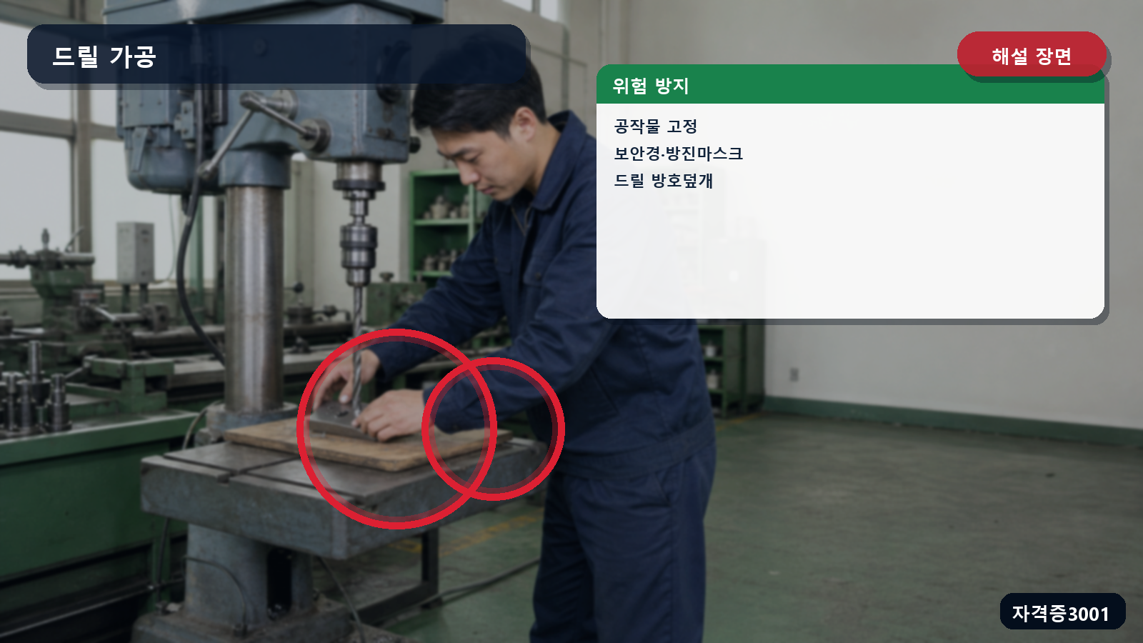 산업안전기사 실기 작업형 탁상 드릴 작업의 공작물 고정·보안경·방진마스크·방호덮개 조치를 표시한 해설 장면