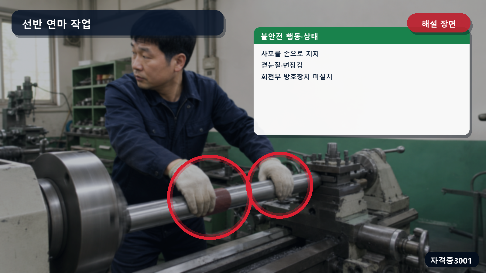 산업안전기사 실기 작업형 선반 연마 작업의 사포 지지·시선 이탈·면장갑·회전부 방호상태를 표시한 해설 장면