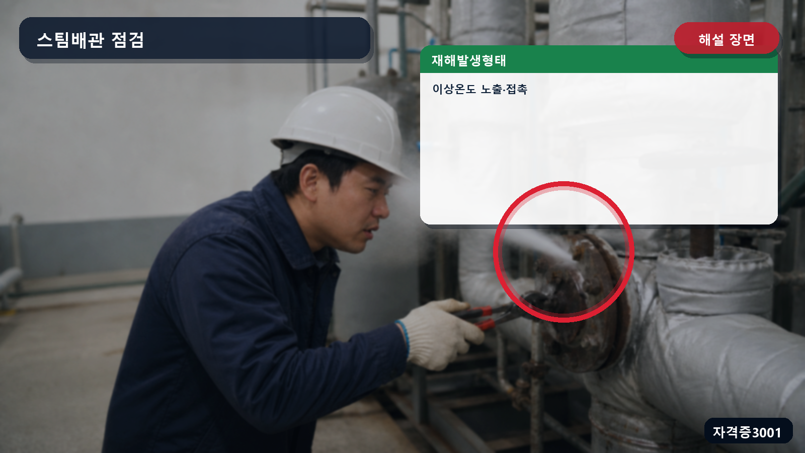 스팀배관 누출에 의한 이상온도 노출·접촉을 표시한 해설 장면