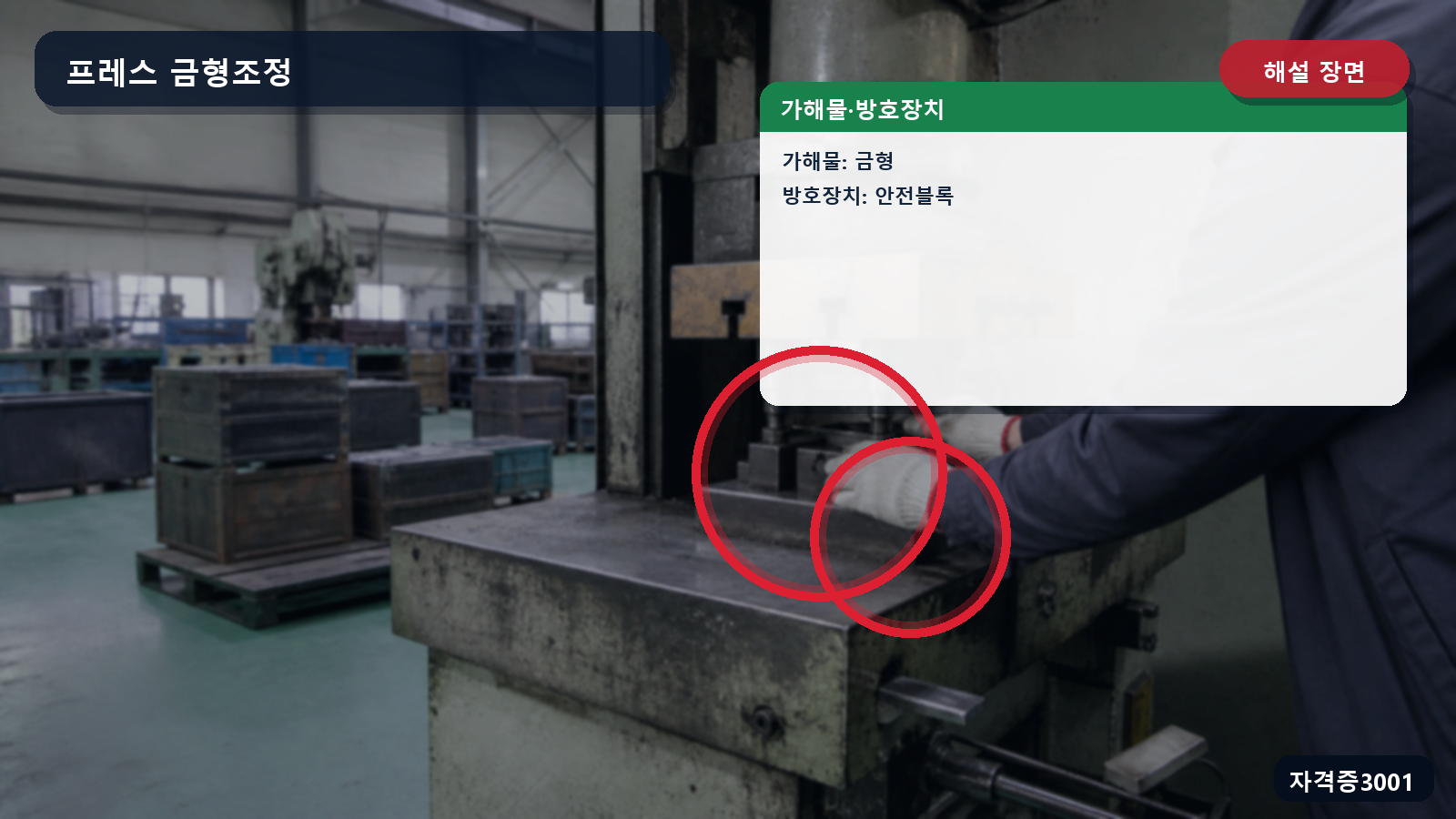 프레스 사고의 가해물 금형과 슬라이드 불시작동 방지용 안전블록을 표시한 해설 장면