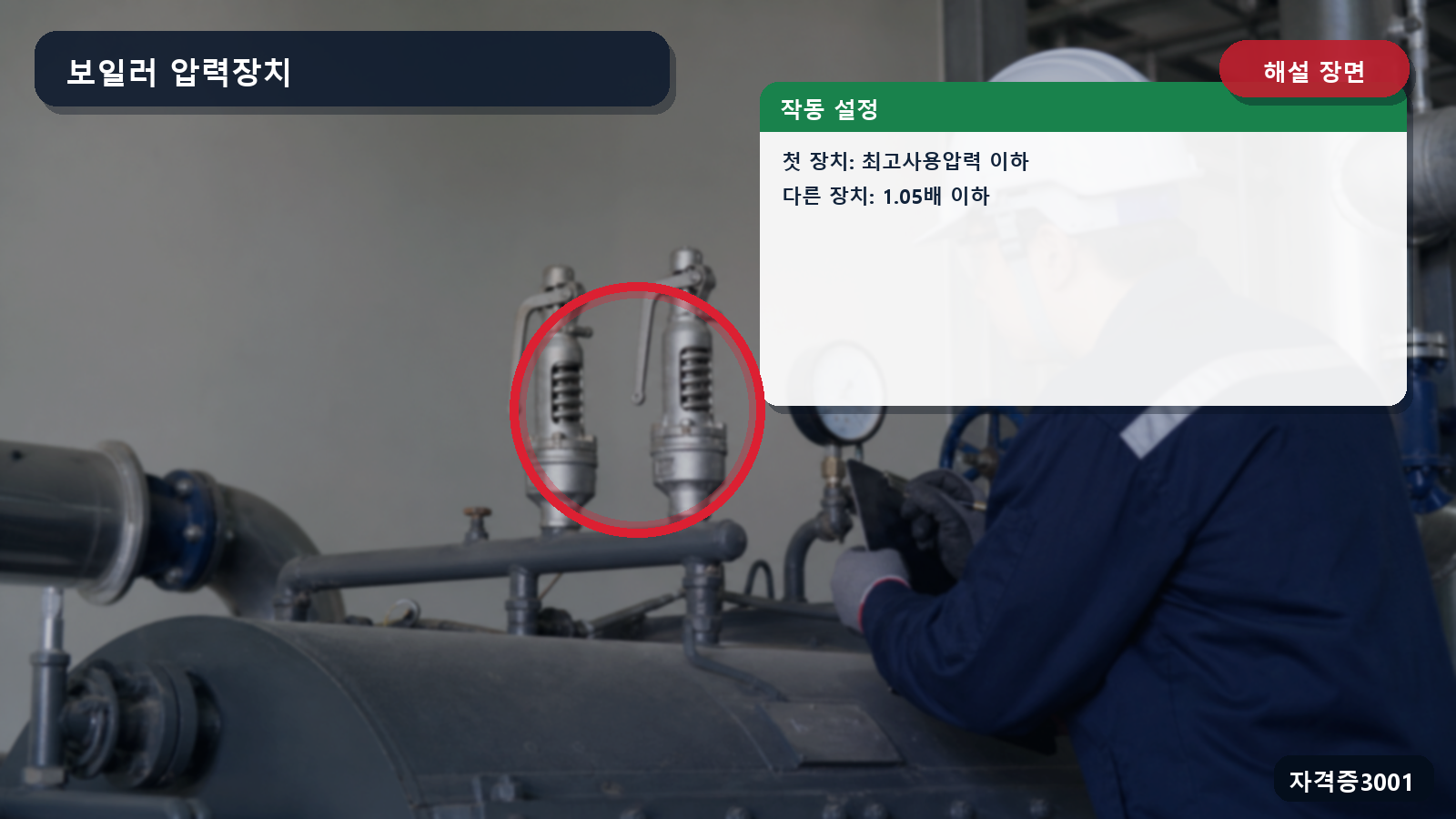 보일러 압력방출장치의 최고사용압력 이하와 1.05배 이하 설정을 표시한 해설 장면