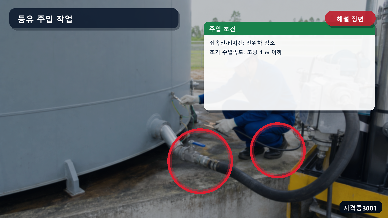 산업안전기사 실기 작업형 저장탱크 접속선과 접지선 및 초기 주입속도 조건을 표시한 해설 장면