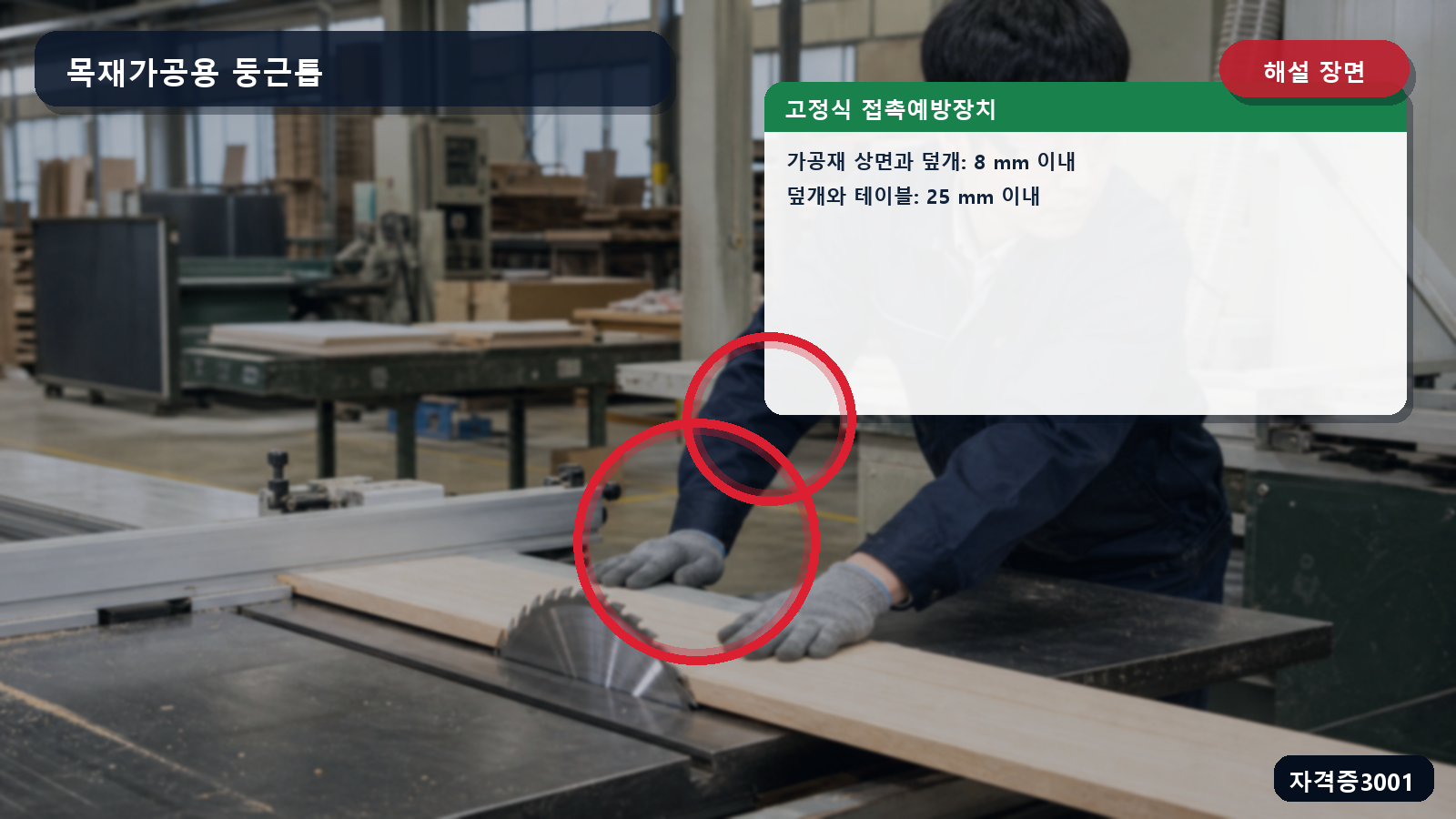 산업안전기사 실기 작업형 고정식 톱날접촉예방장치의 8밀리미터와 25밀리미터 간격 위치를 표시한 해설 장면