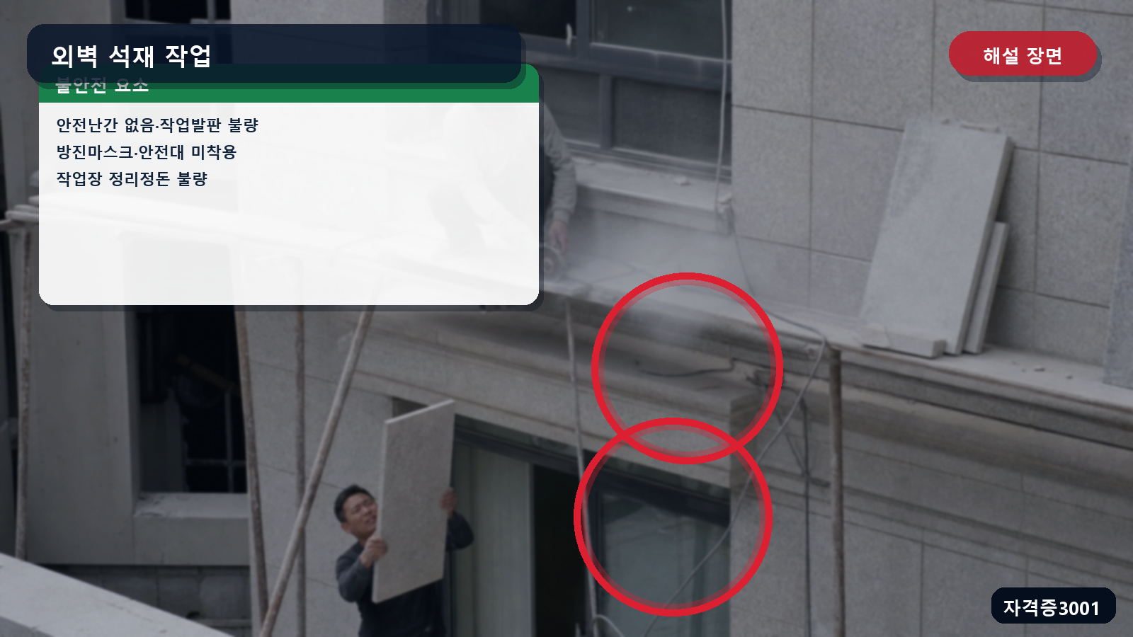 외벽 석재 작업의 안전난간·작업발판·방진마스크·안전대·정리정돈 위험을 표시한 해설 장면