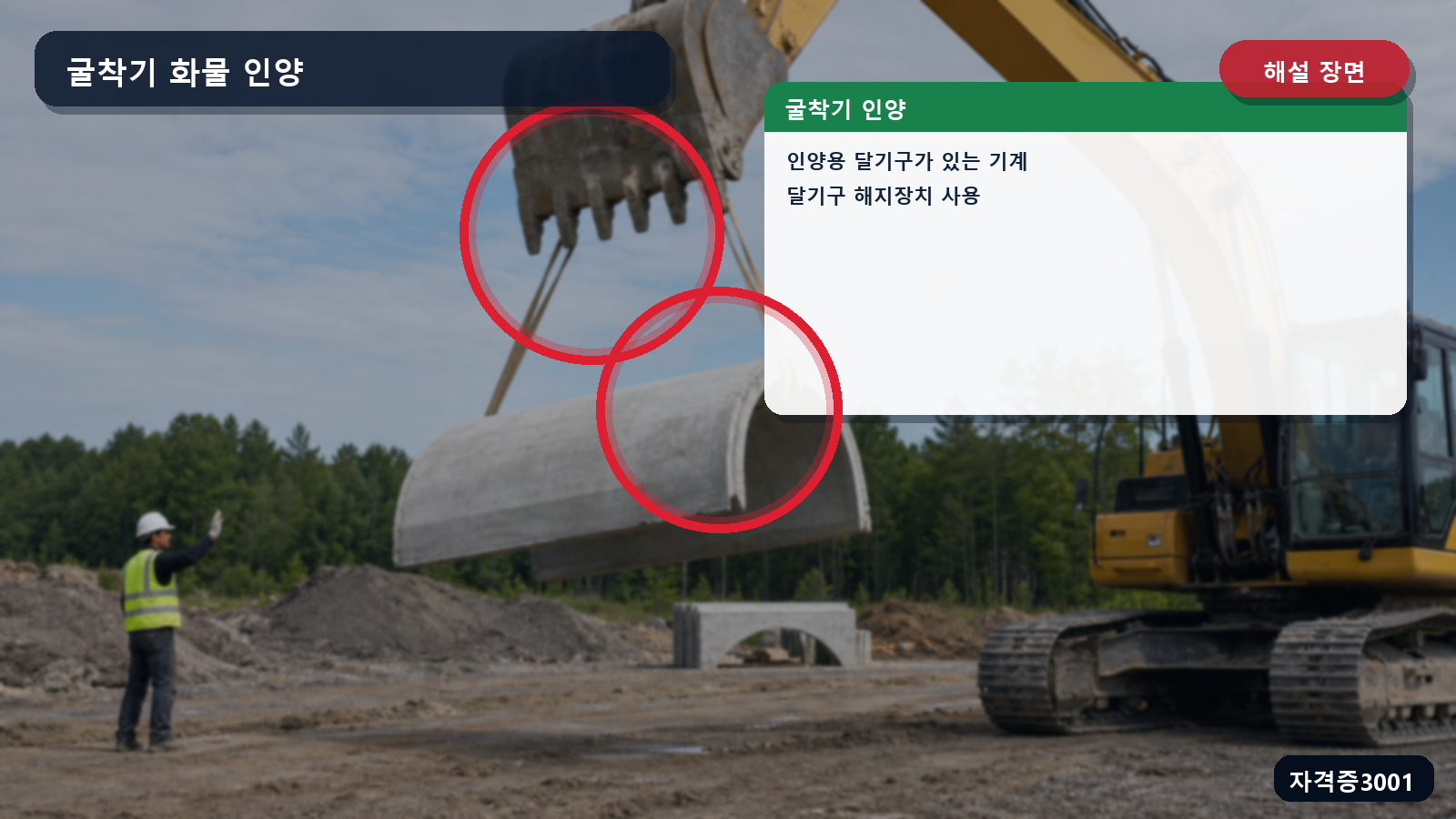 산업안전기사 실기 작업형 굴착기 버킷의 슬링 체결부와 인양물 이탈 위험을 표시한 해설 장면
