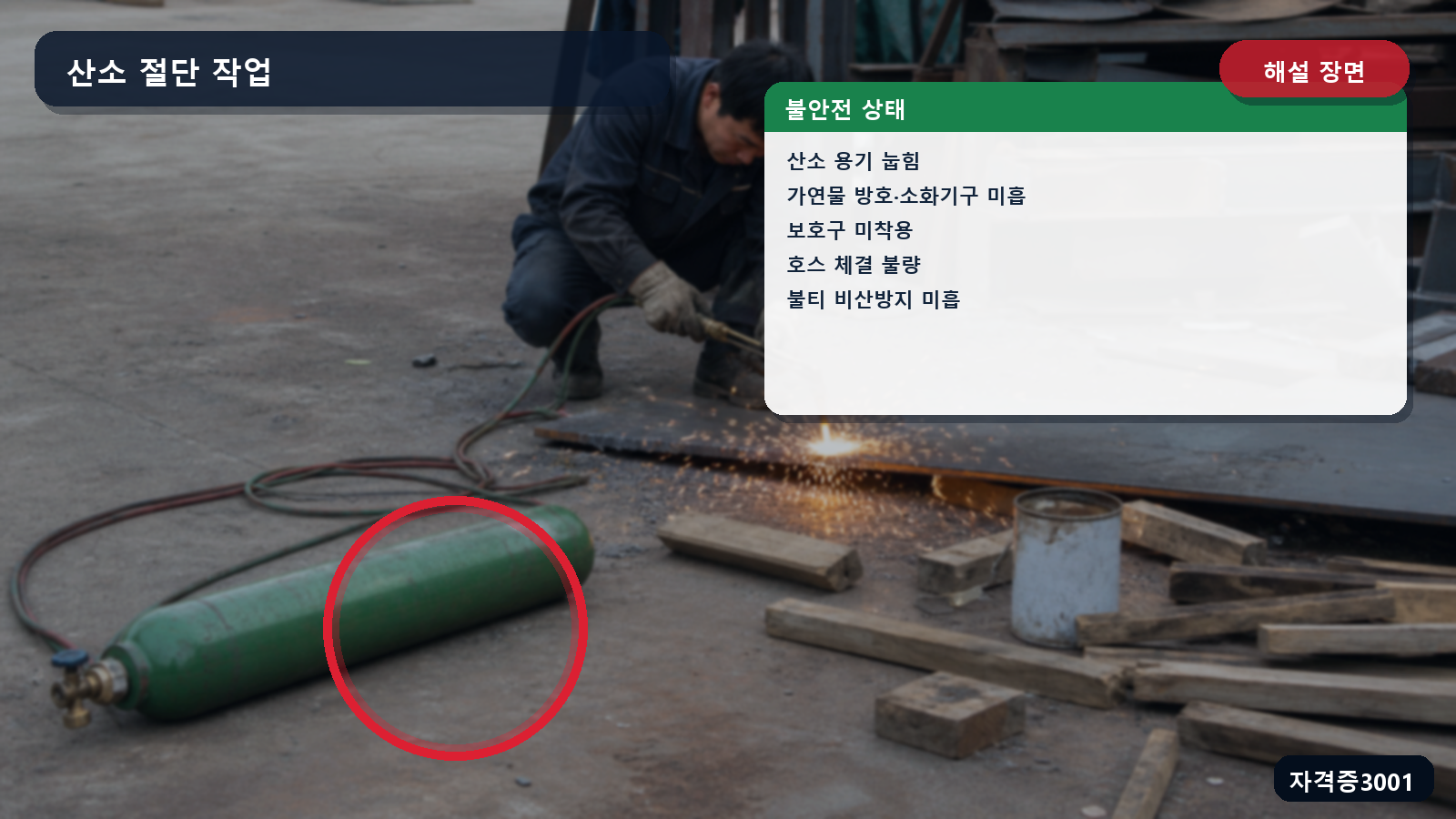 산업안전기사 실기 작업형 눕힌 산소 용기와 가연물 주변의 불티 위험을 표시한 해설 장면