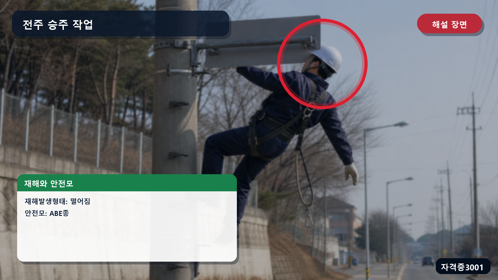 산업안전기사 실기 작업형 전주에서 떨어지는 작업자의 안전모와 ABE종 기준을 표시한 해설 장면