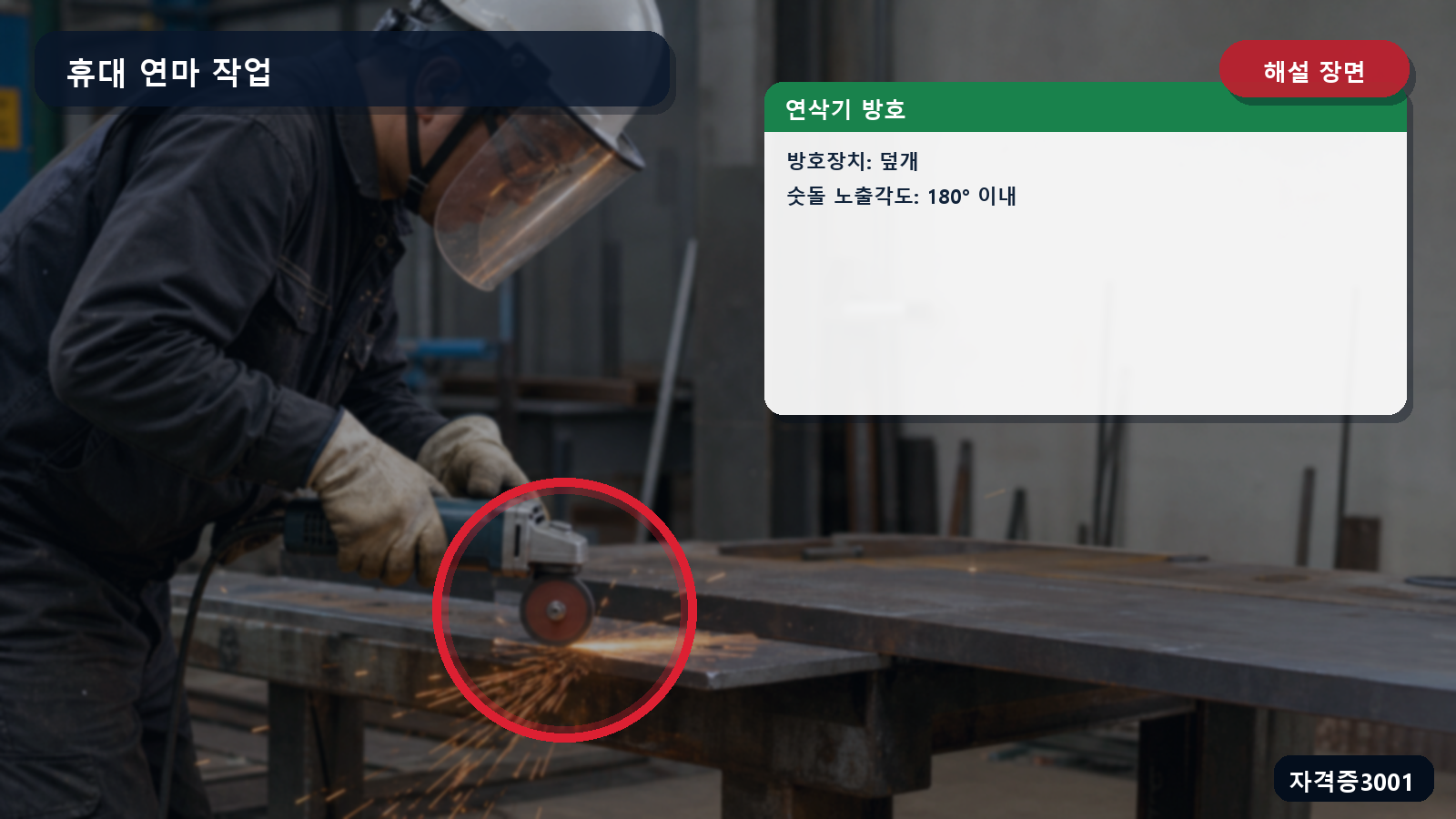 산업안전기사 실기 작업형 휴대용 연삭기의 노출 숫돌과 덮개 및 최대 노출각도를 표시한 해설 장면