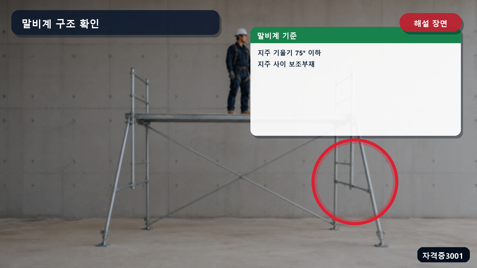 말비계 지주의 기울기와 지주 사이 보조부재를 표시한 해설 장면